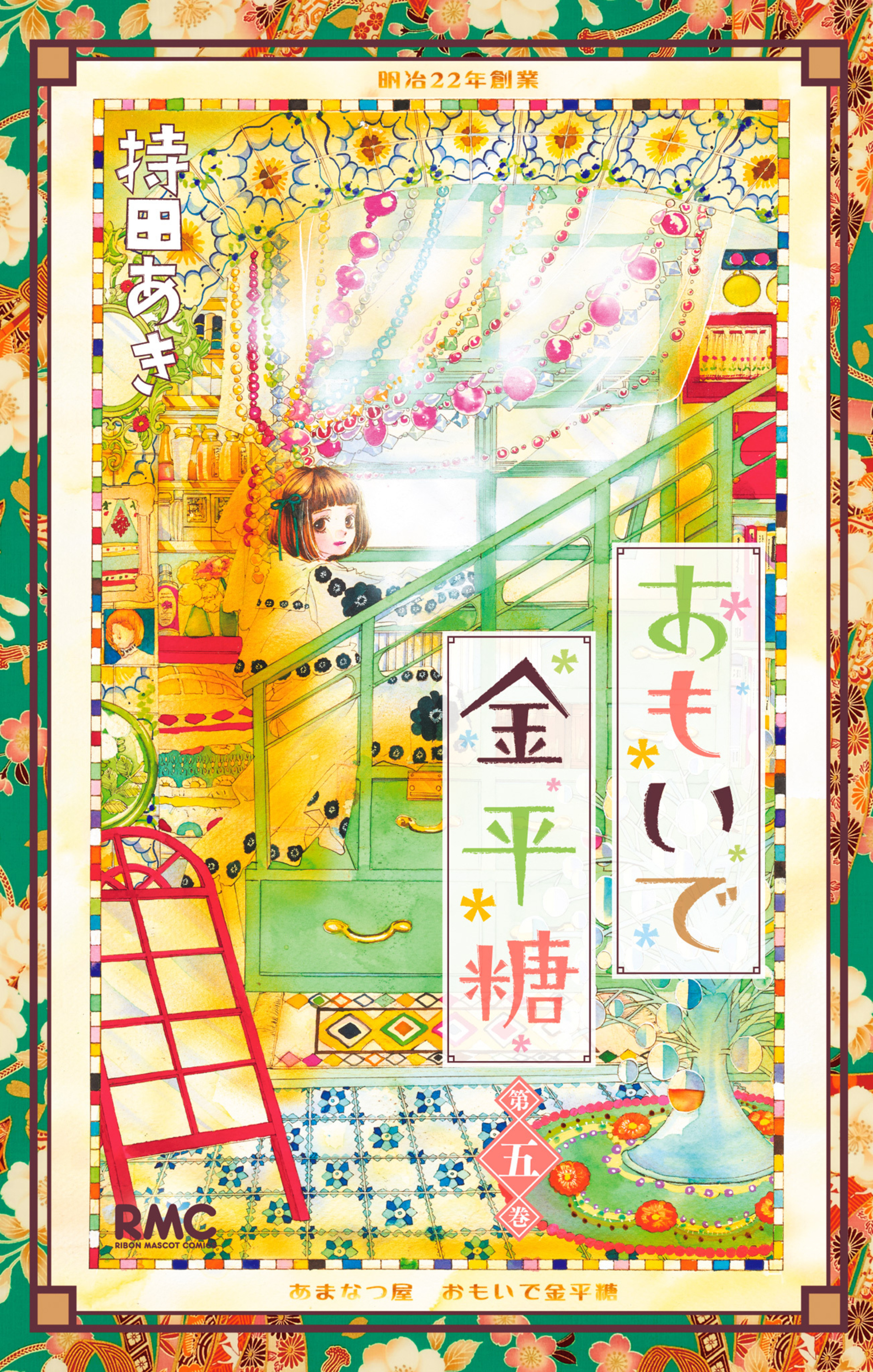 おもいで金平糖 5-2949368