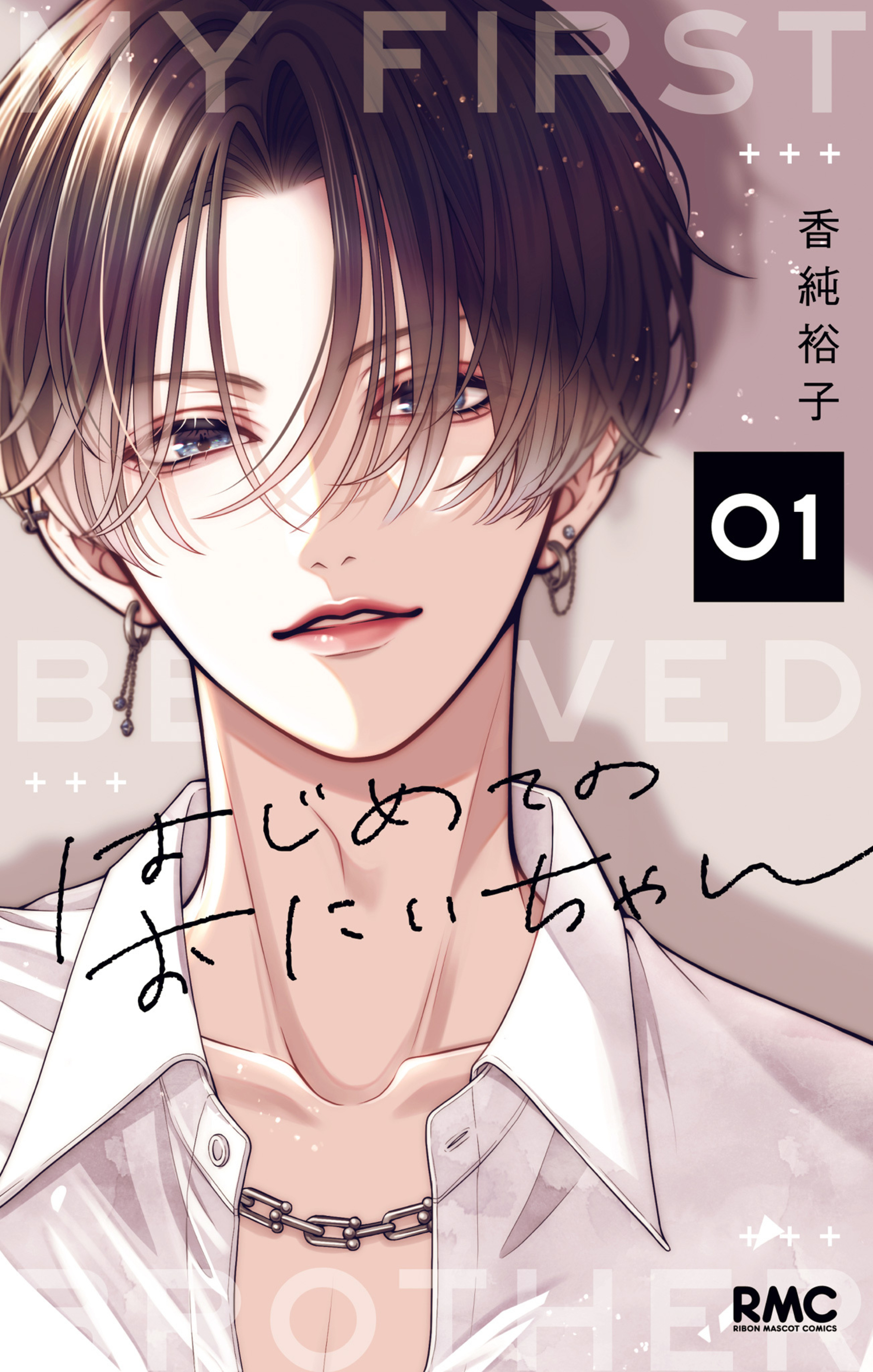 はじめてのおにいちゃん 1-2949370