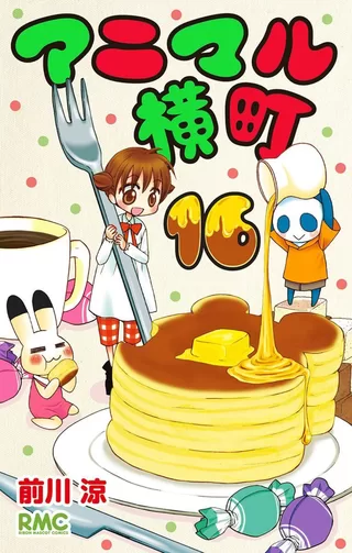 アニマル横町 16 / 前川涼 | りぼん リマコミ＋