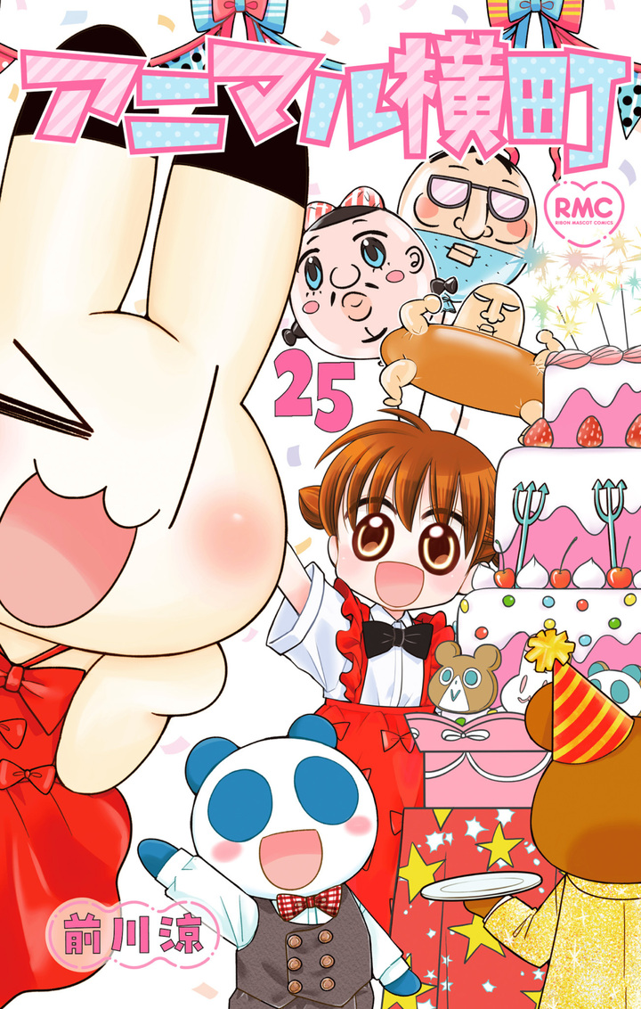 アニマル横町・1－1 | りぼん リマコミ＋
