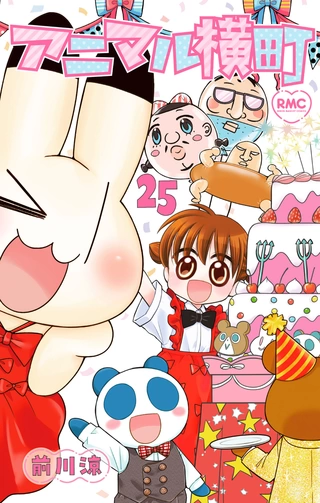 アニマル横町 25 / 前川涼 | りぼん リマコミ＋