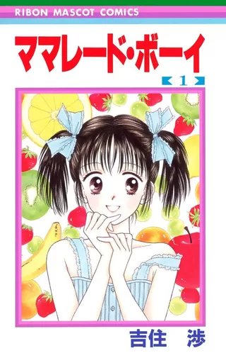 ママレード・ボーイ 1 / 吉住渉 | りぼん リマコミ＋