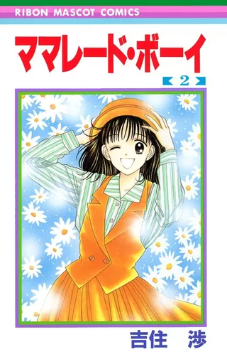 ママレード・ボーイ 2 / 吉住渉 | りぼん リマコミ＋