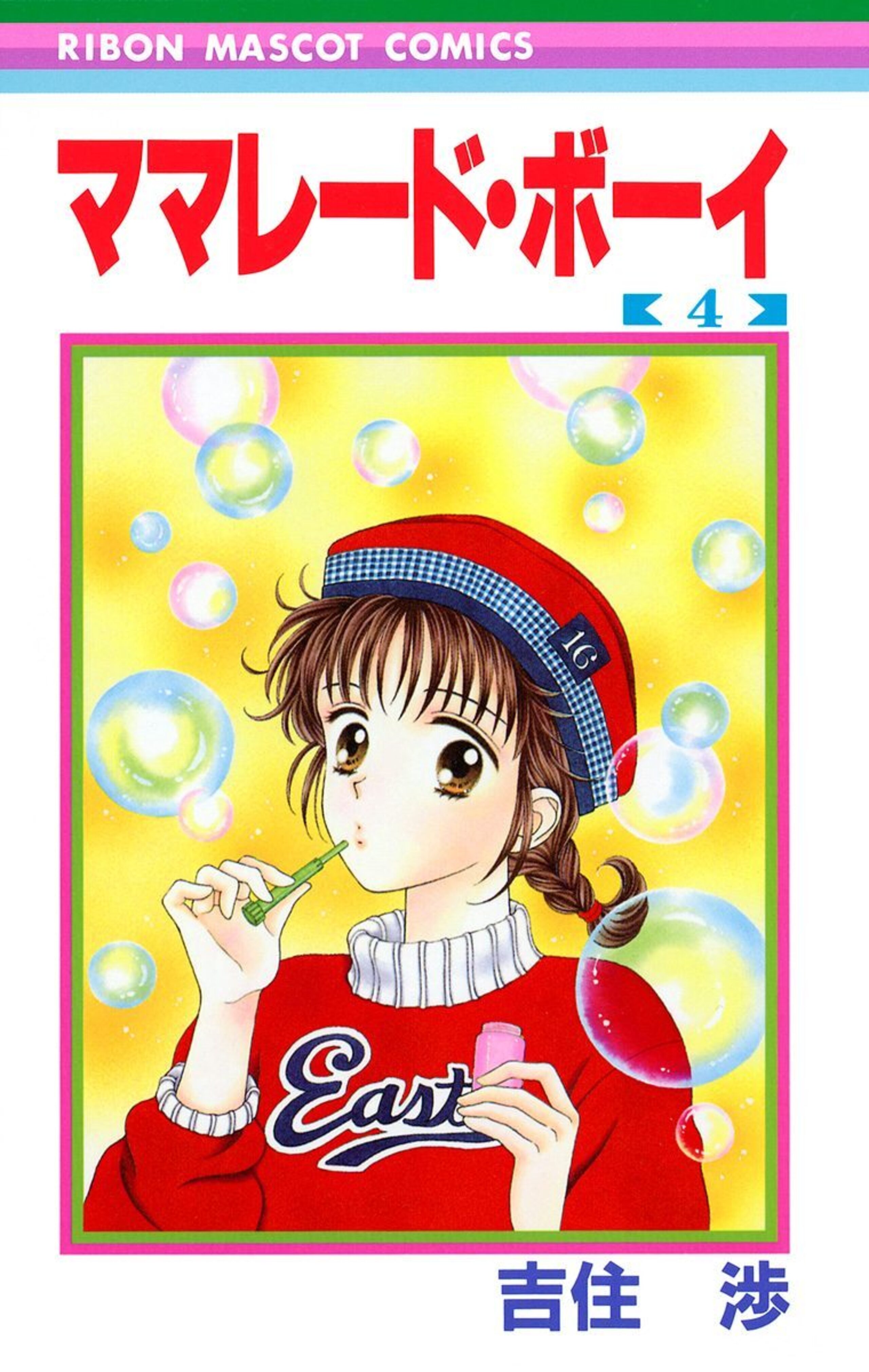 ママレード・ボーイ 4-2963827