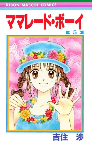 ママレード・ボーイ 5 / 吉住渉 | りぼん リマコミ＋