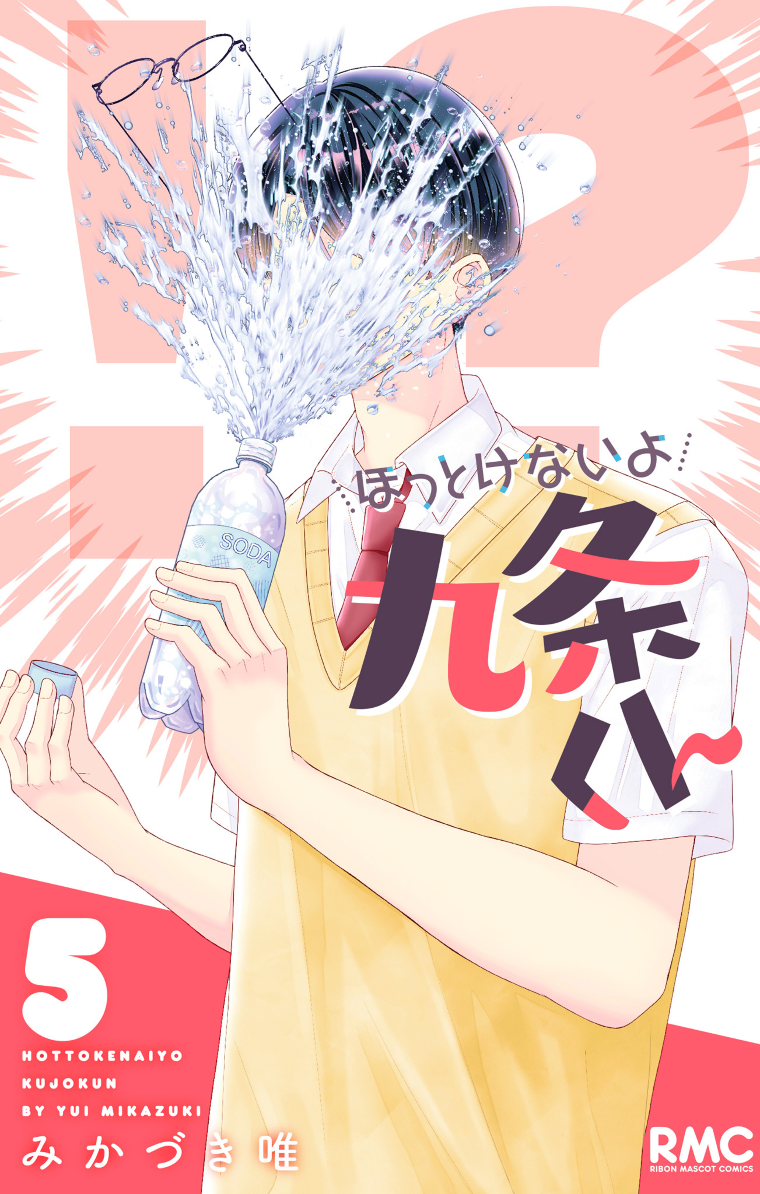 ほっとけないよ九条くん 5-2968172