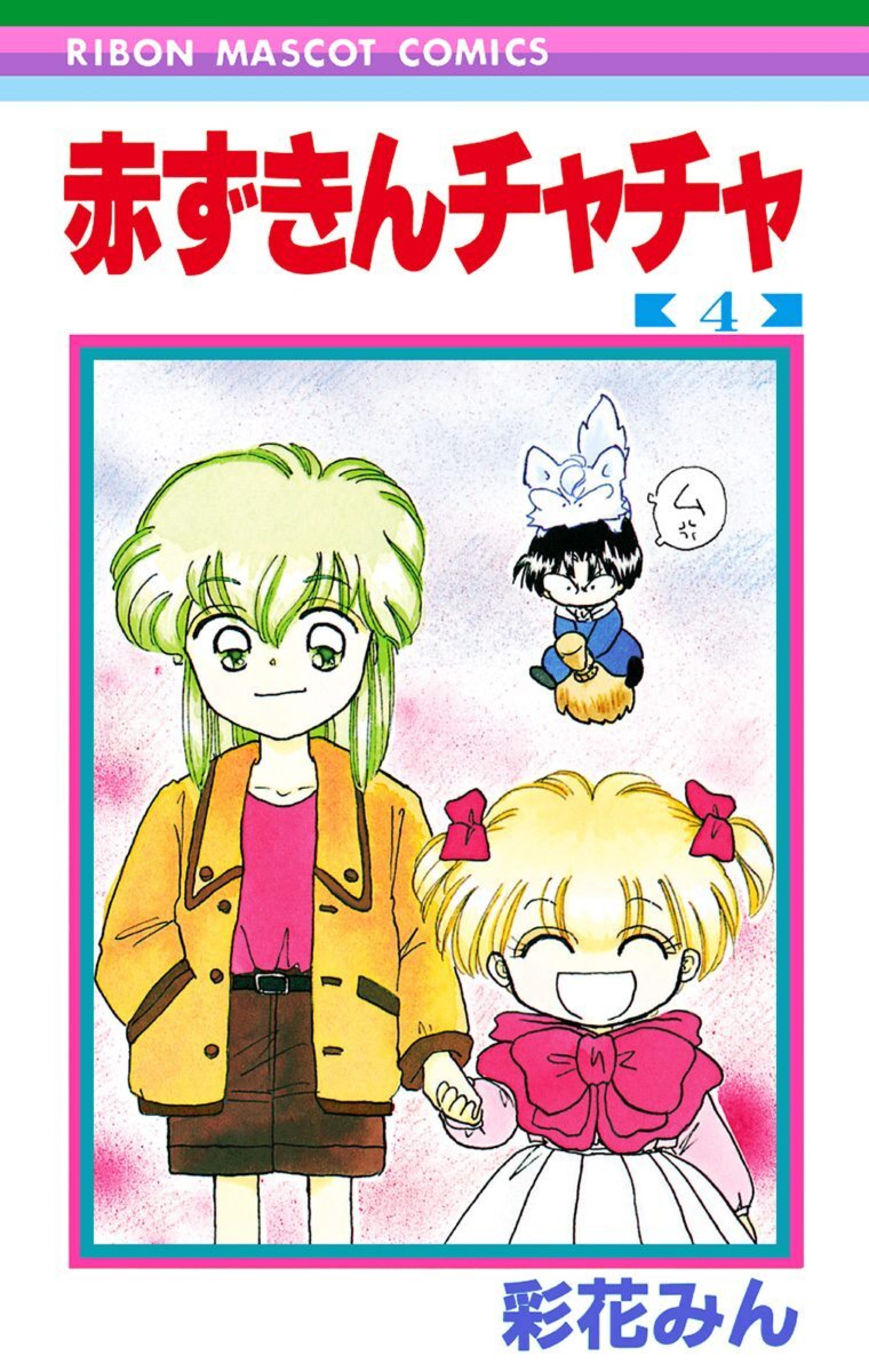 赤ずきんチャチャ 4-3285704