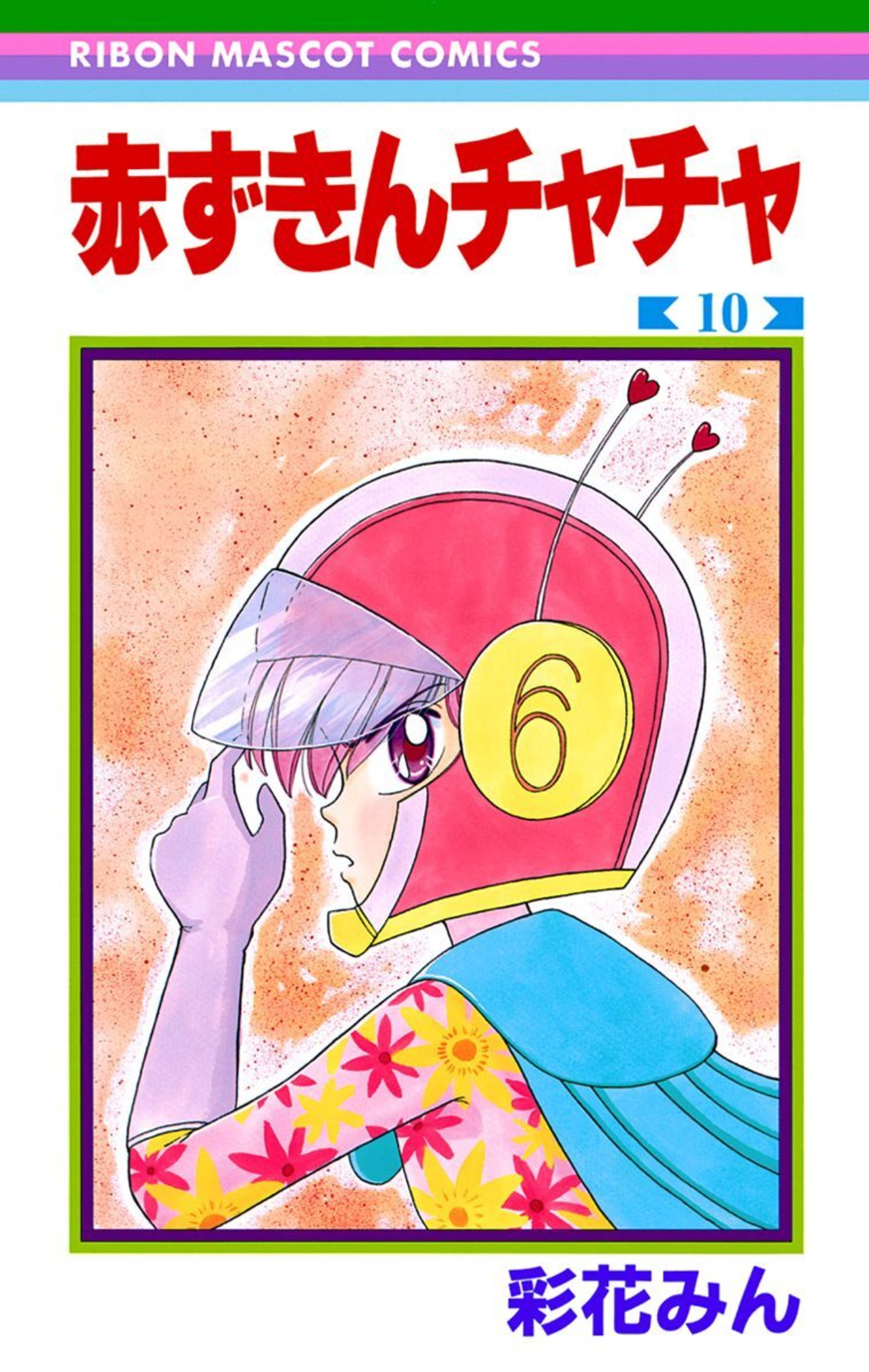 赤ずきんチャチャ 10-3286524