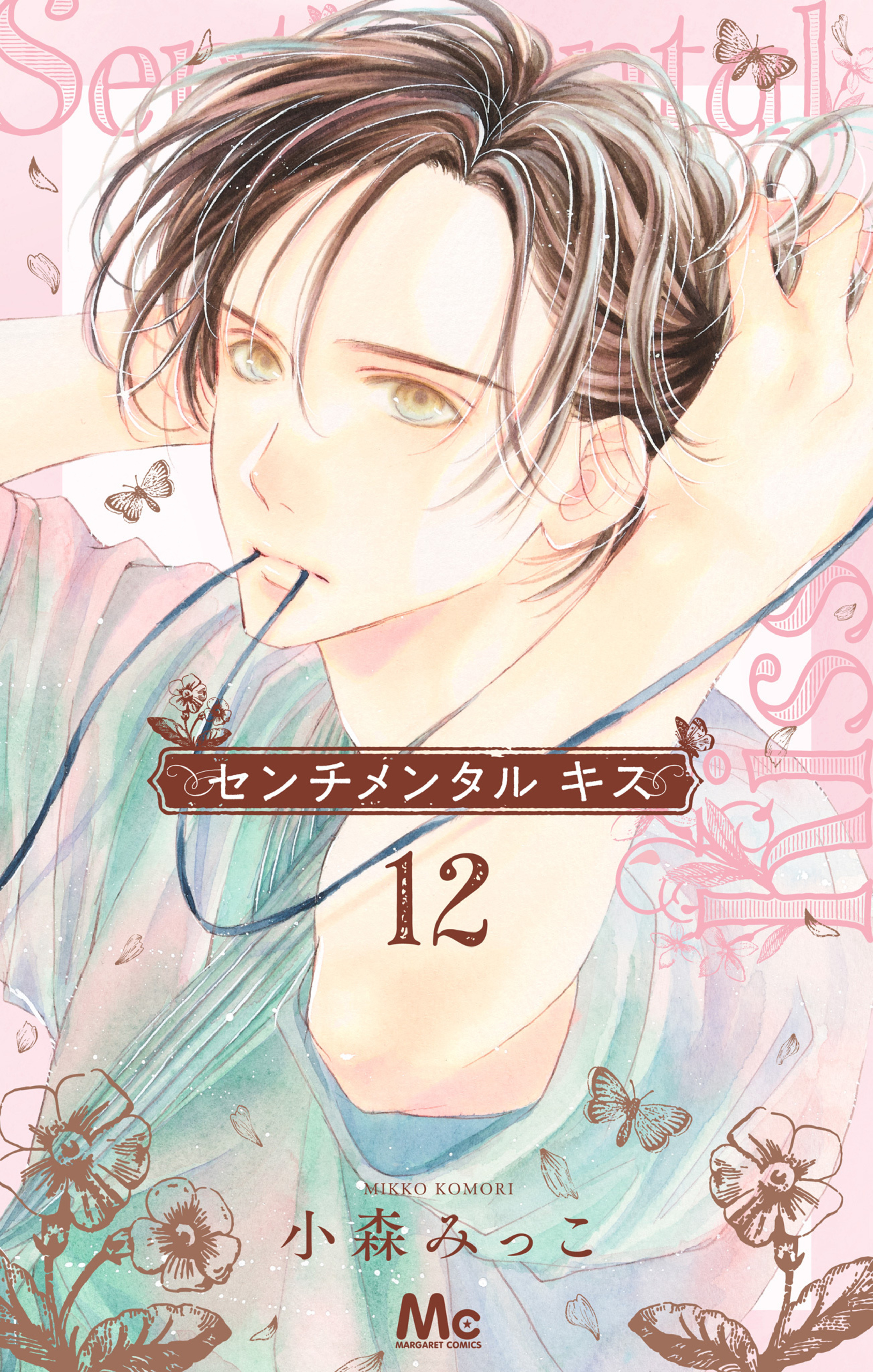 センチメンタル キス 12-2899024