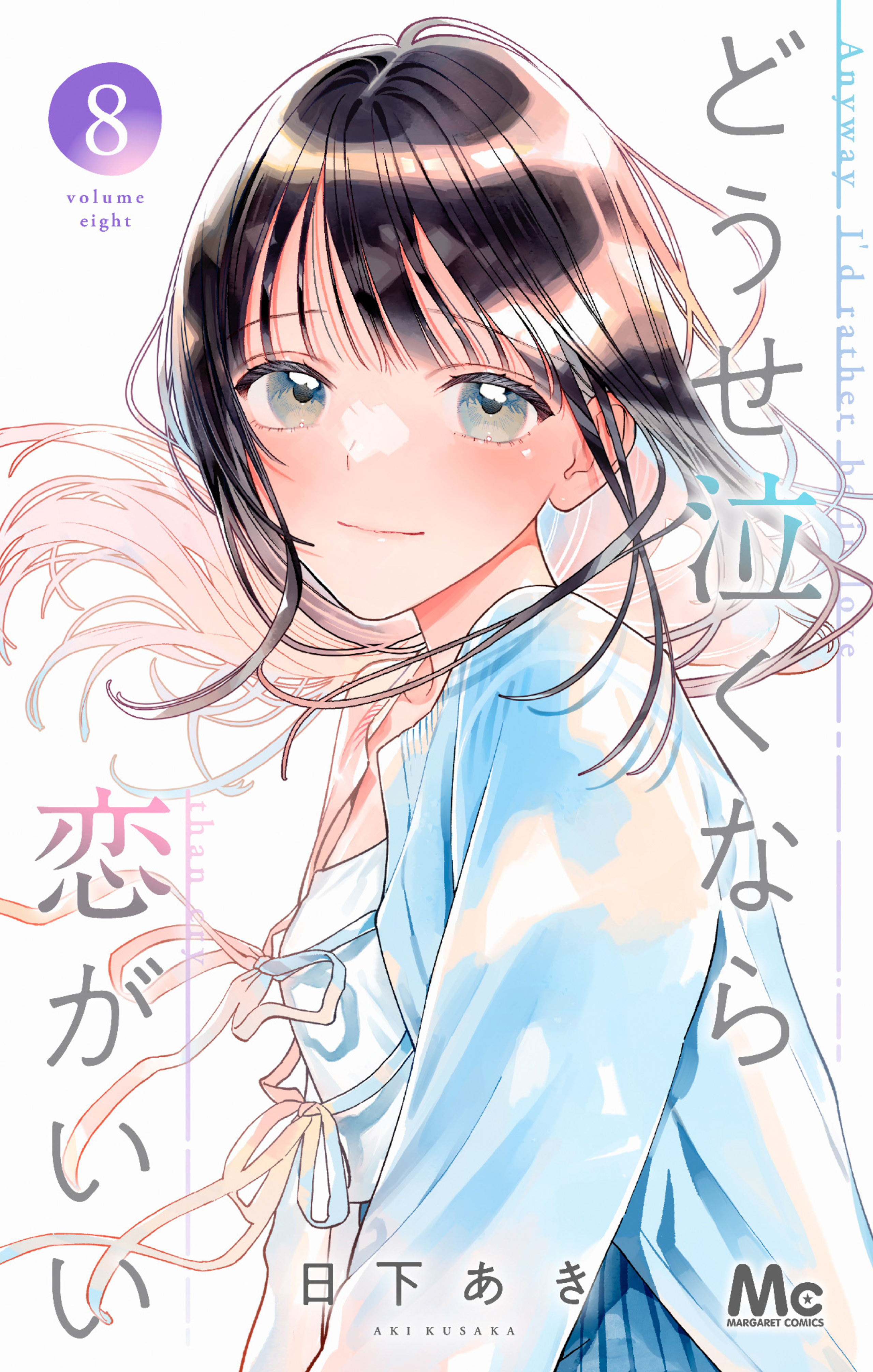 どうせ泣くなら恋がいい 8-2899026