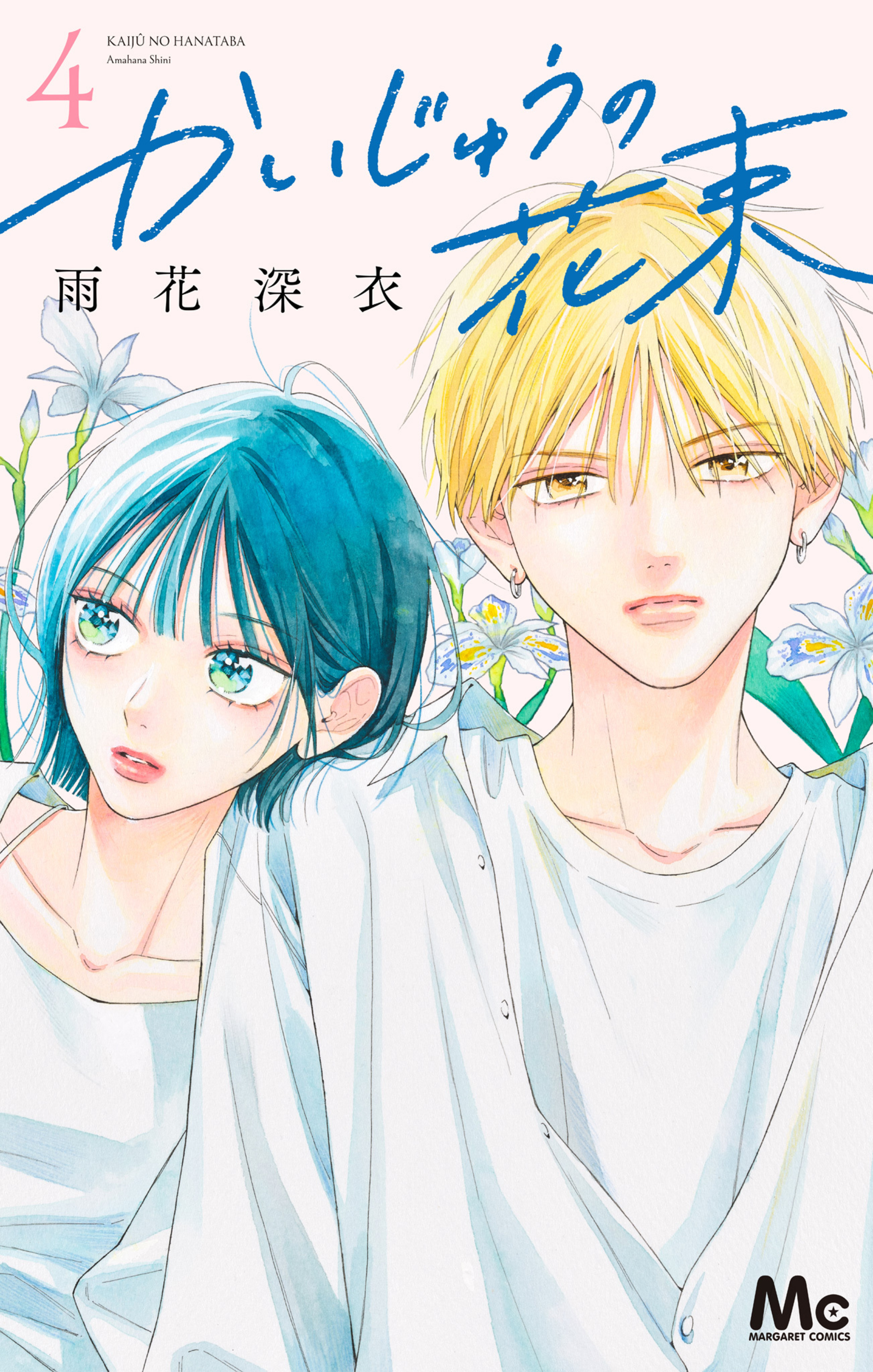 かいじゅうの花束 4-2928329