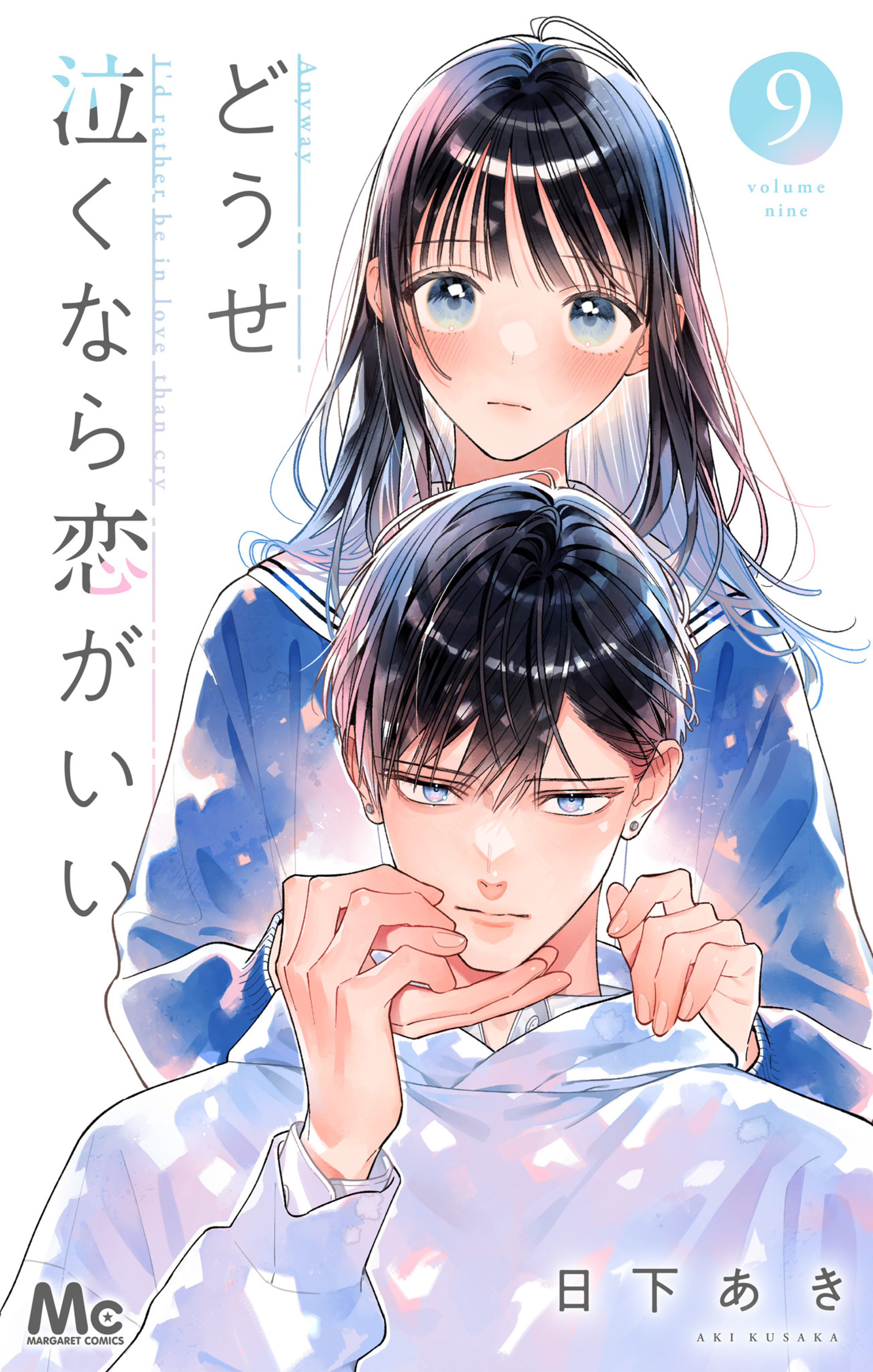 どうせ泣くなら恋がいい 9-2968176