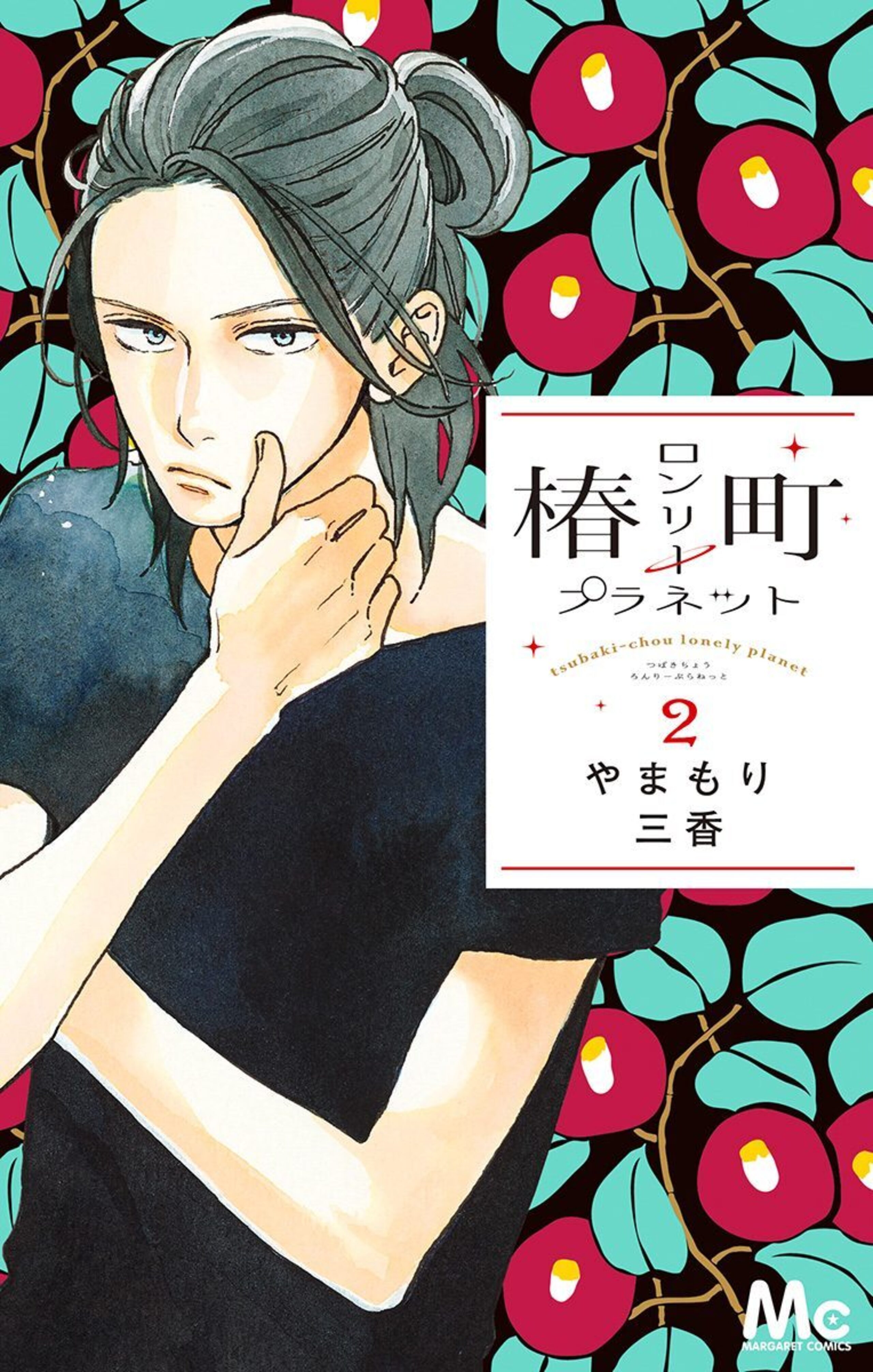 椿町ロンリープラネット 2-2973410