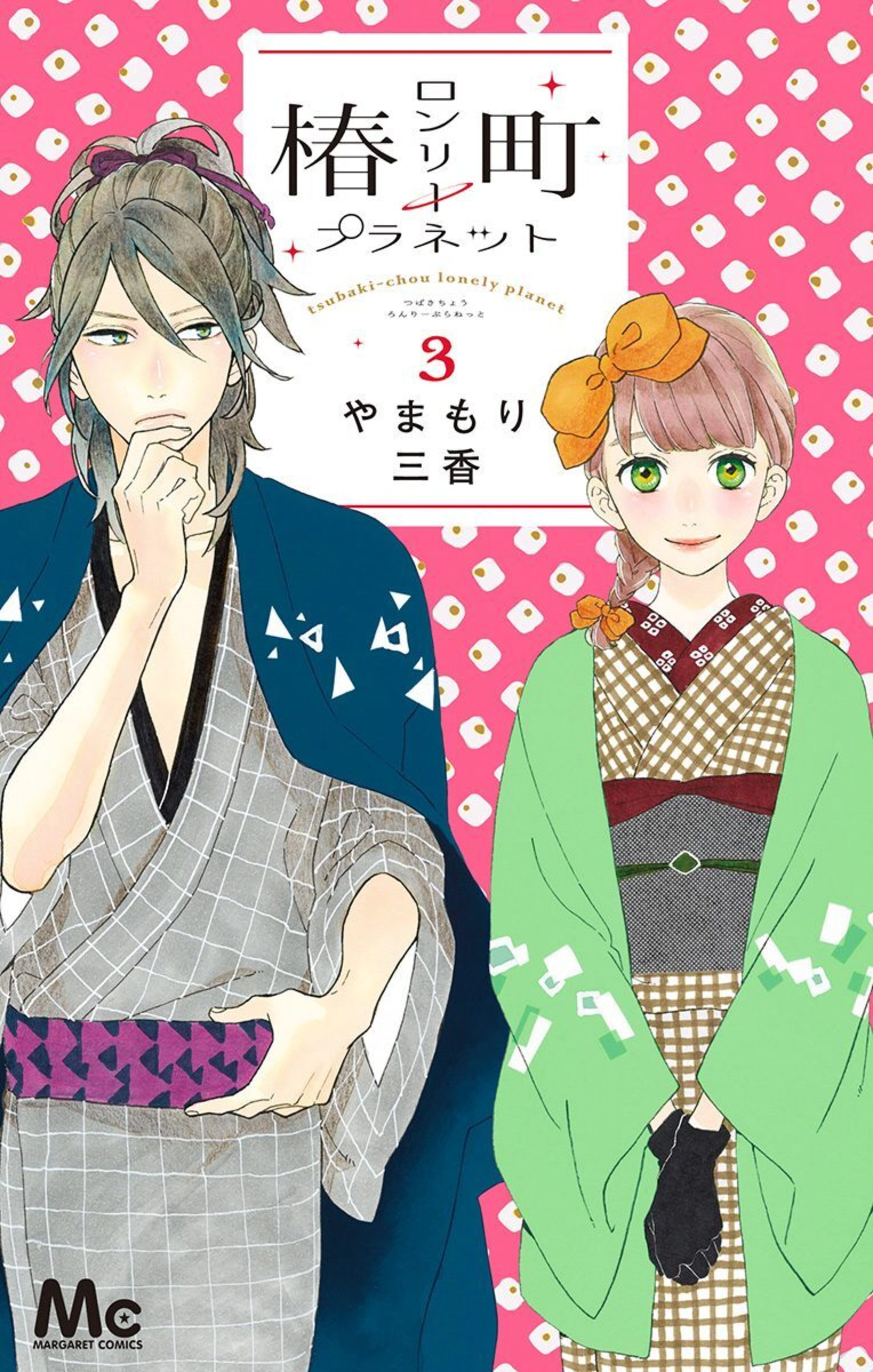 椿町ロンリープラネット 3-2973411