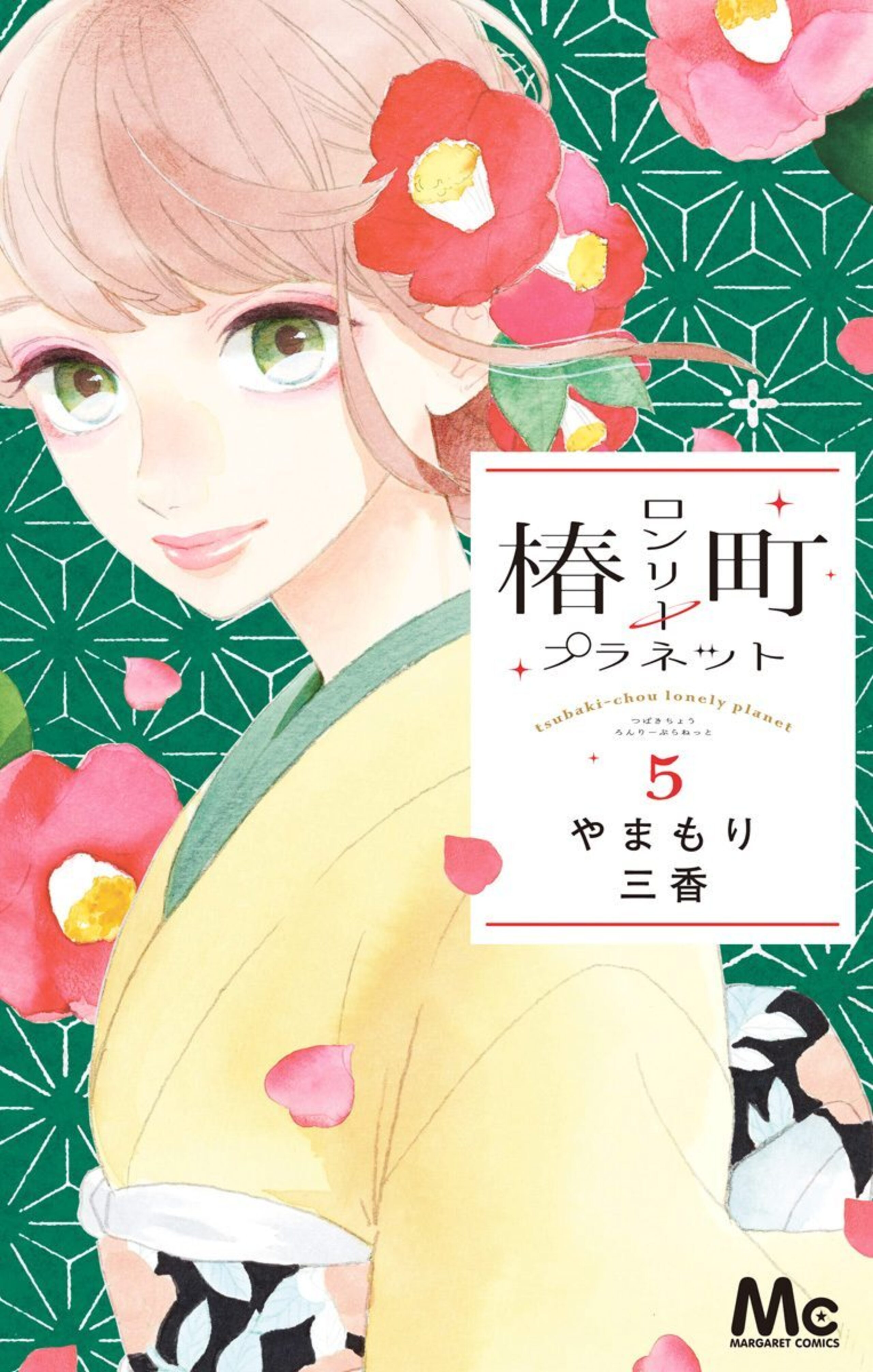椿町ロンリープラネット Amazon.co.jp: 椿町ロンリープラネット 1 (マーガレット