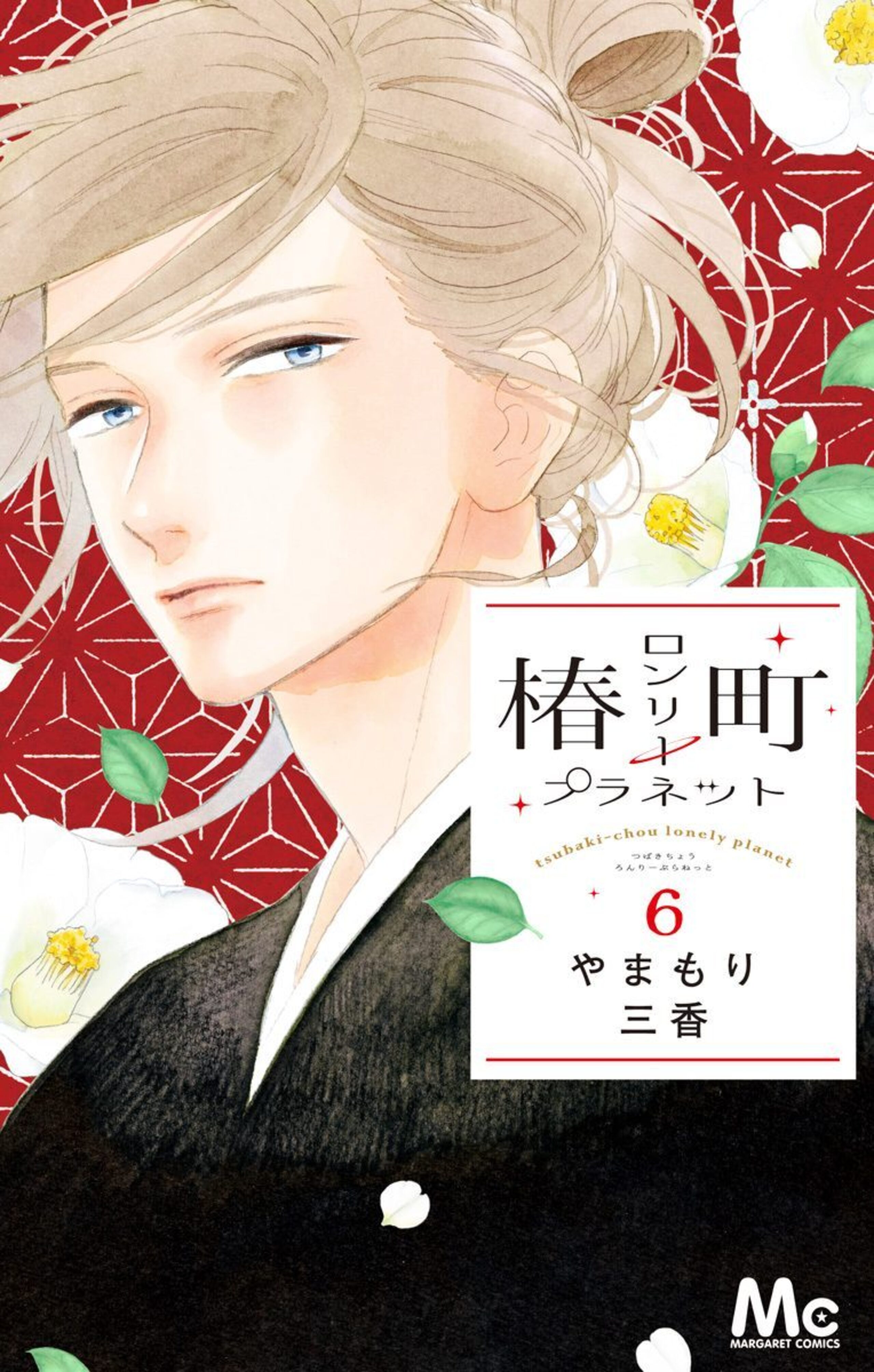 椿町ロンリープラネット 6-2973414