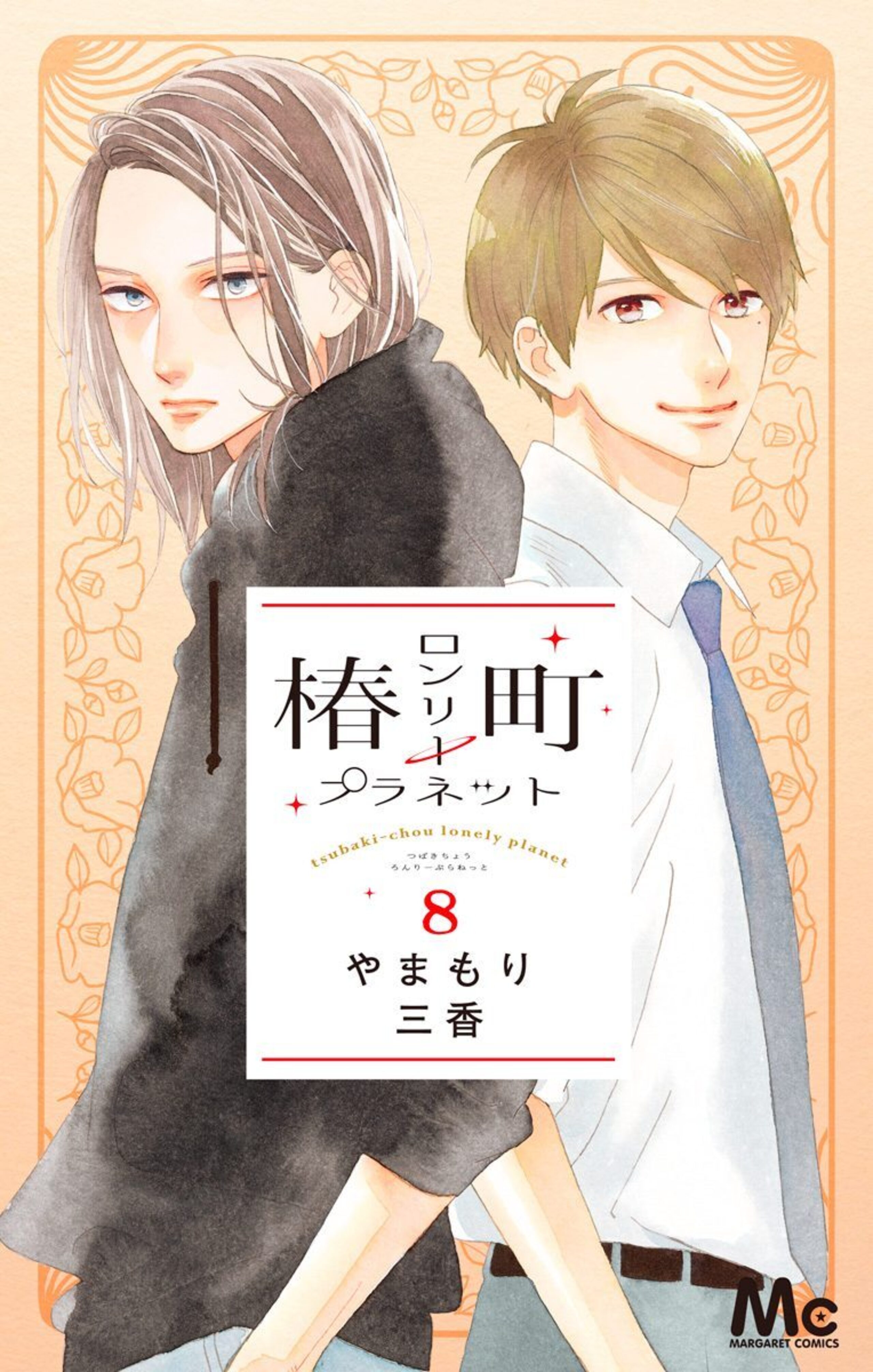 椿町ロンリープラネットのコミックス一覧 | マーガレット リマコミ＋