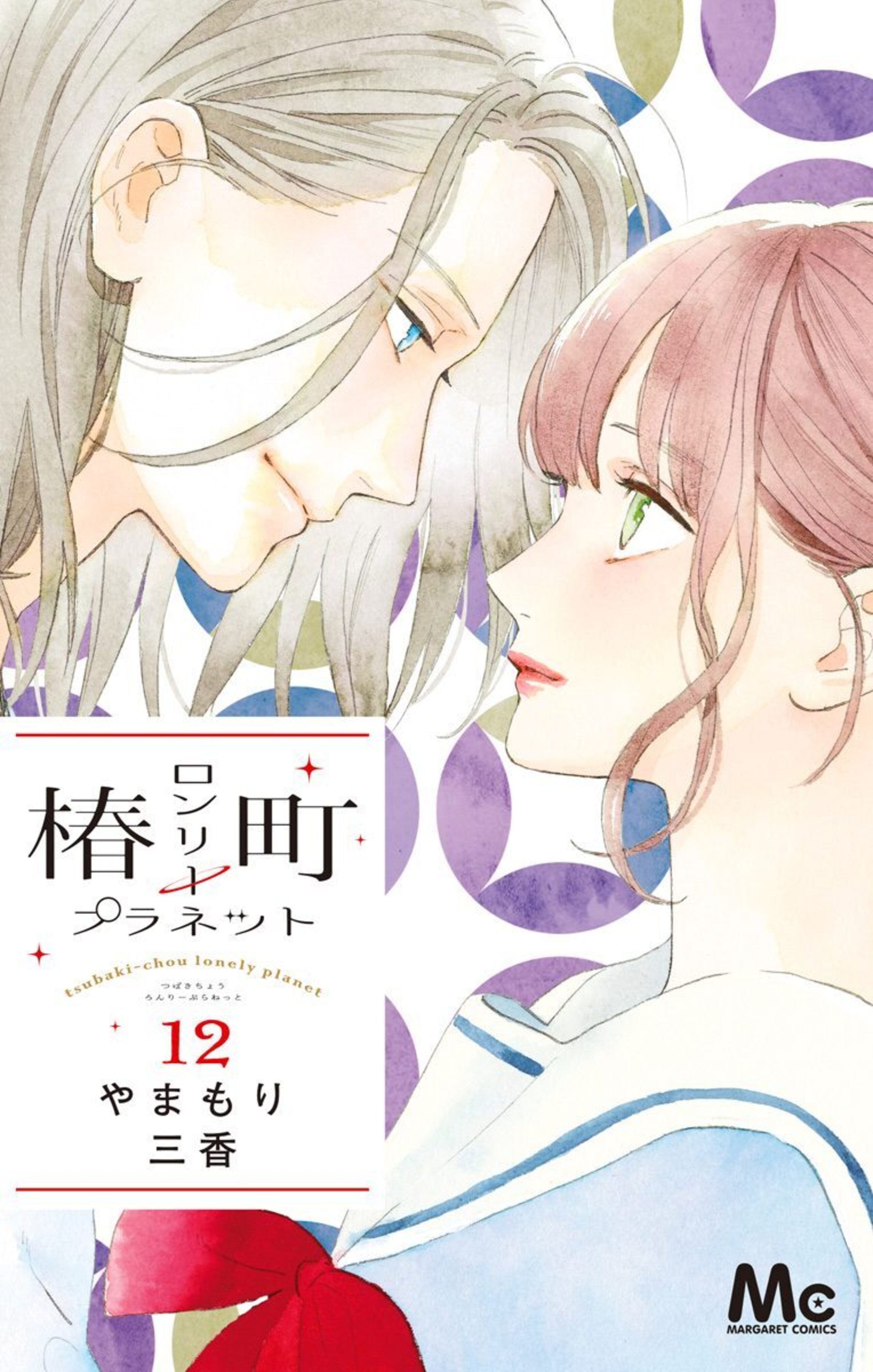 椿町ロンリープラネットのコミックス一覧 | マーガレット リマコミ＋