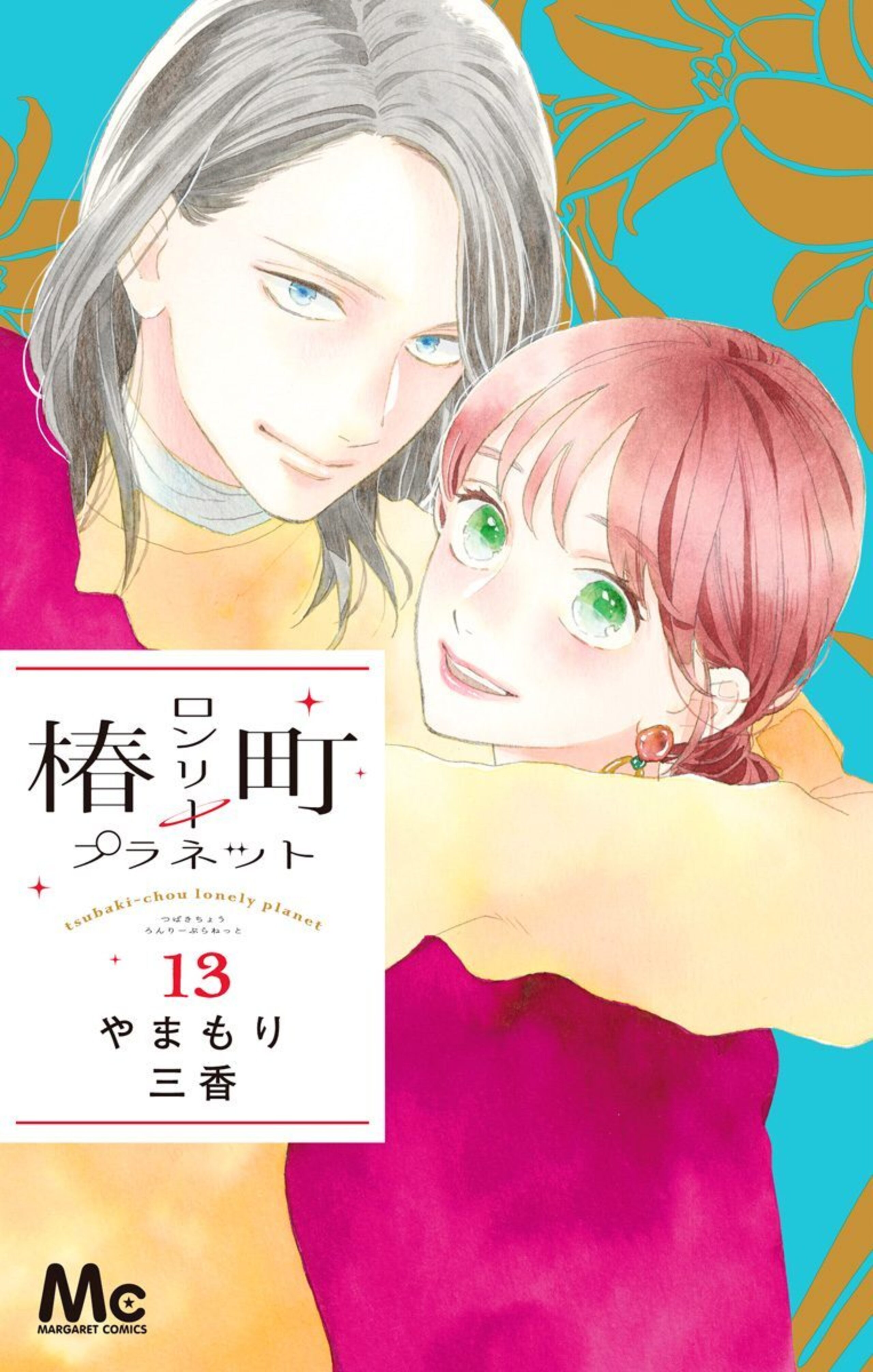 椿町ロンリープラネットのコミックス一覧 | マーガレット リマコミ＋