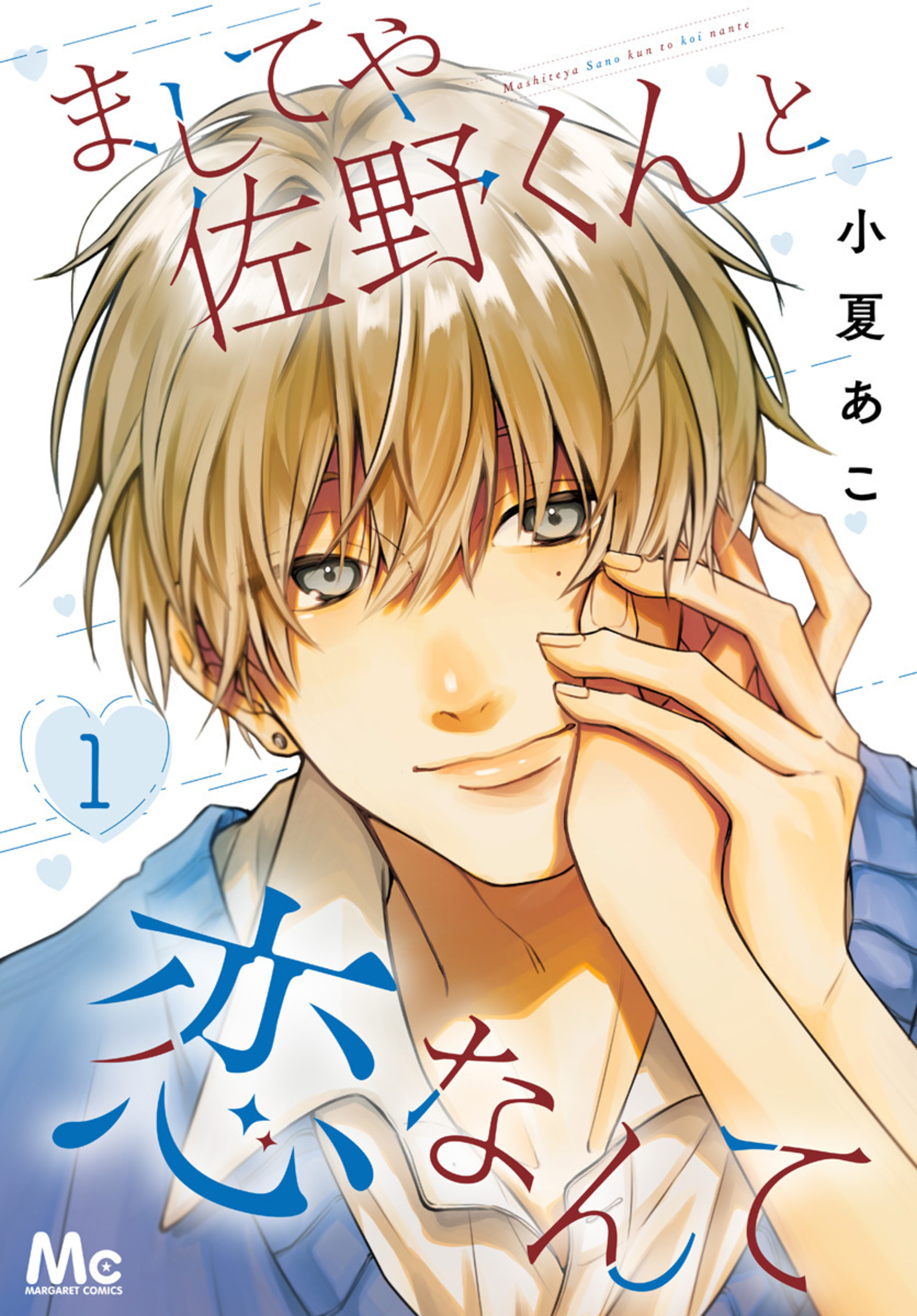 ましてや佐野くんと恋なんて 1-2978234