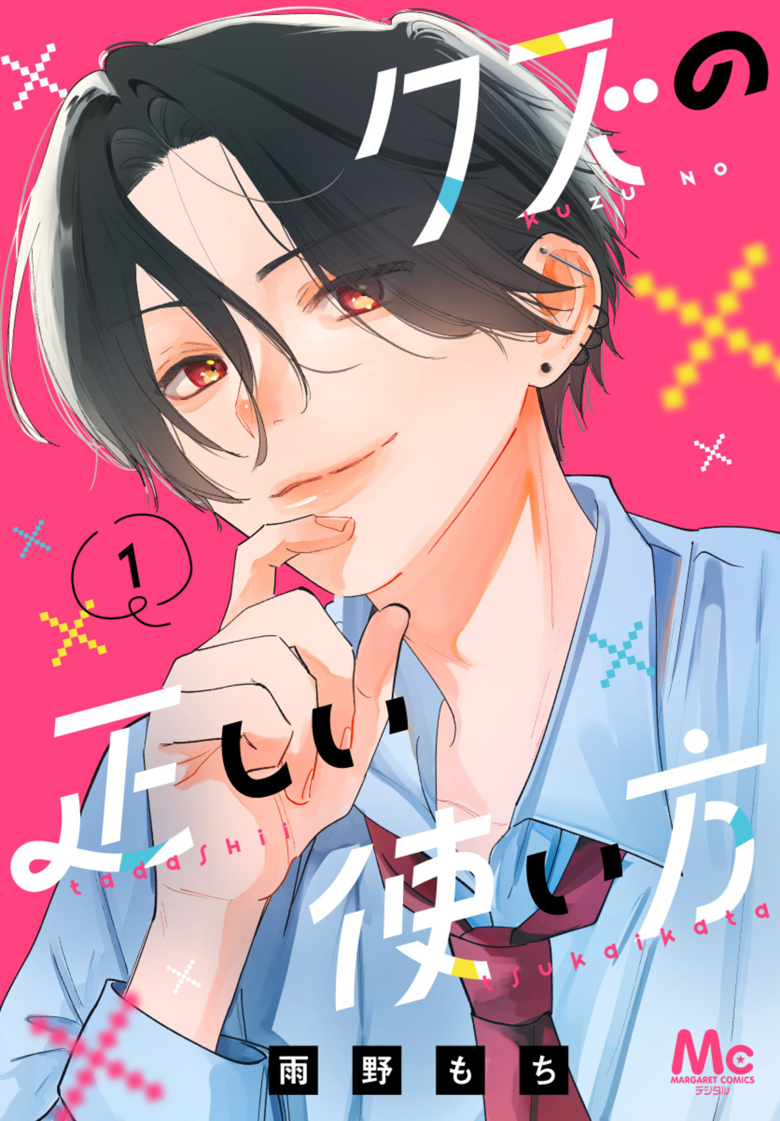 クズの正しい使い方 1