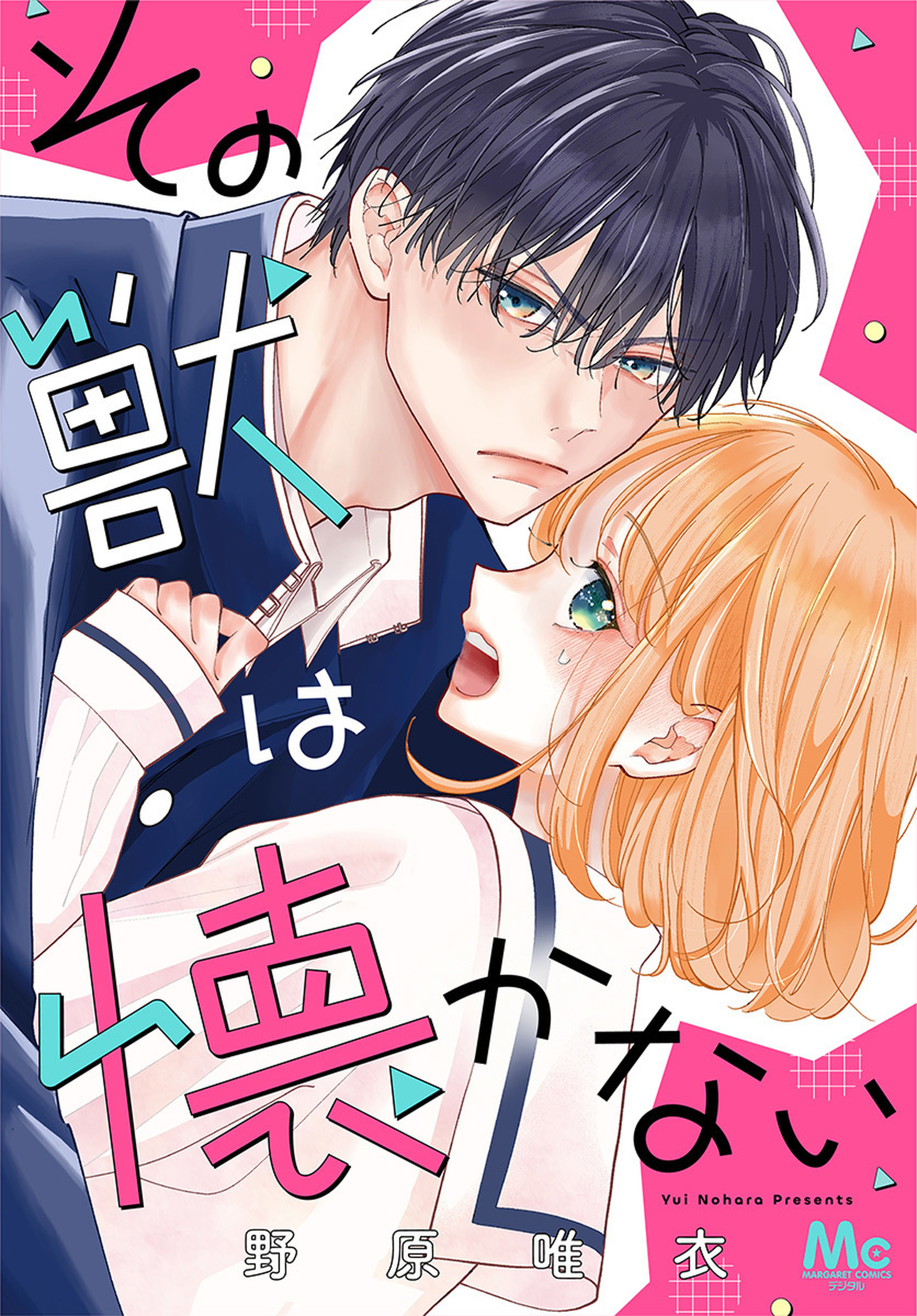 その獣は懐かない