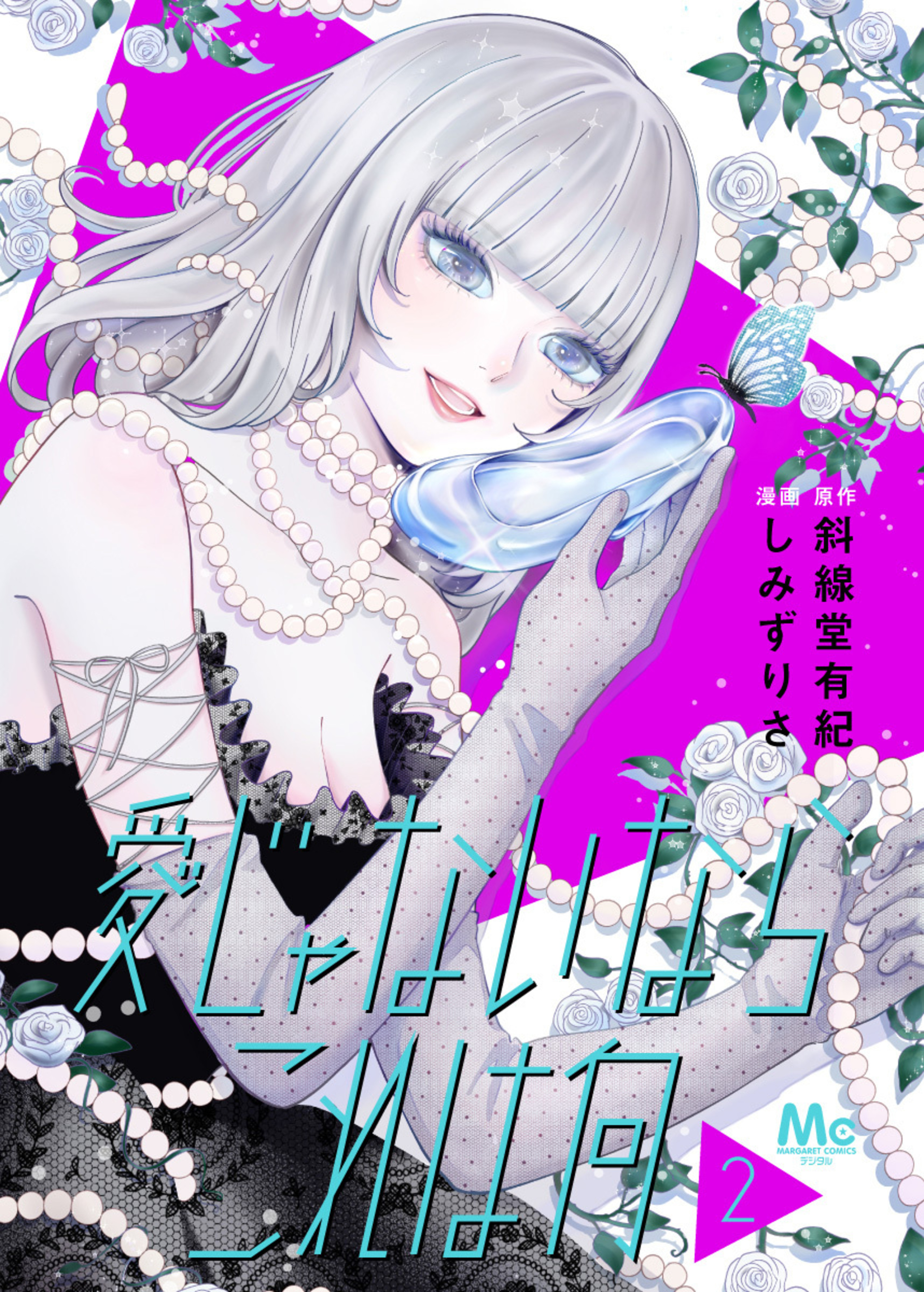 愛じゃないならこれは何 2-2864540