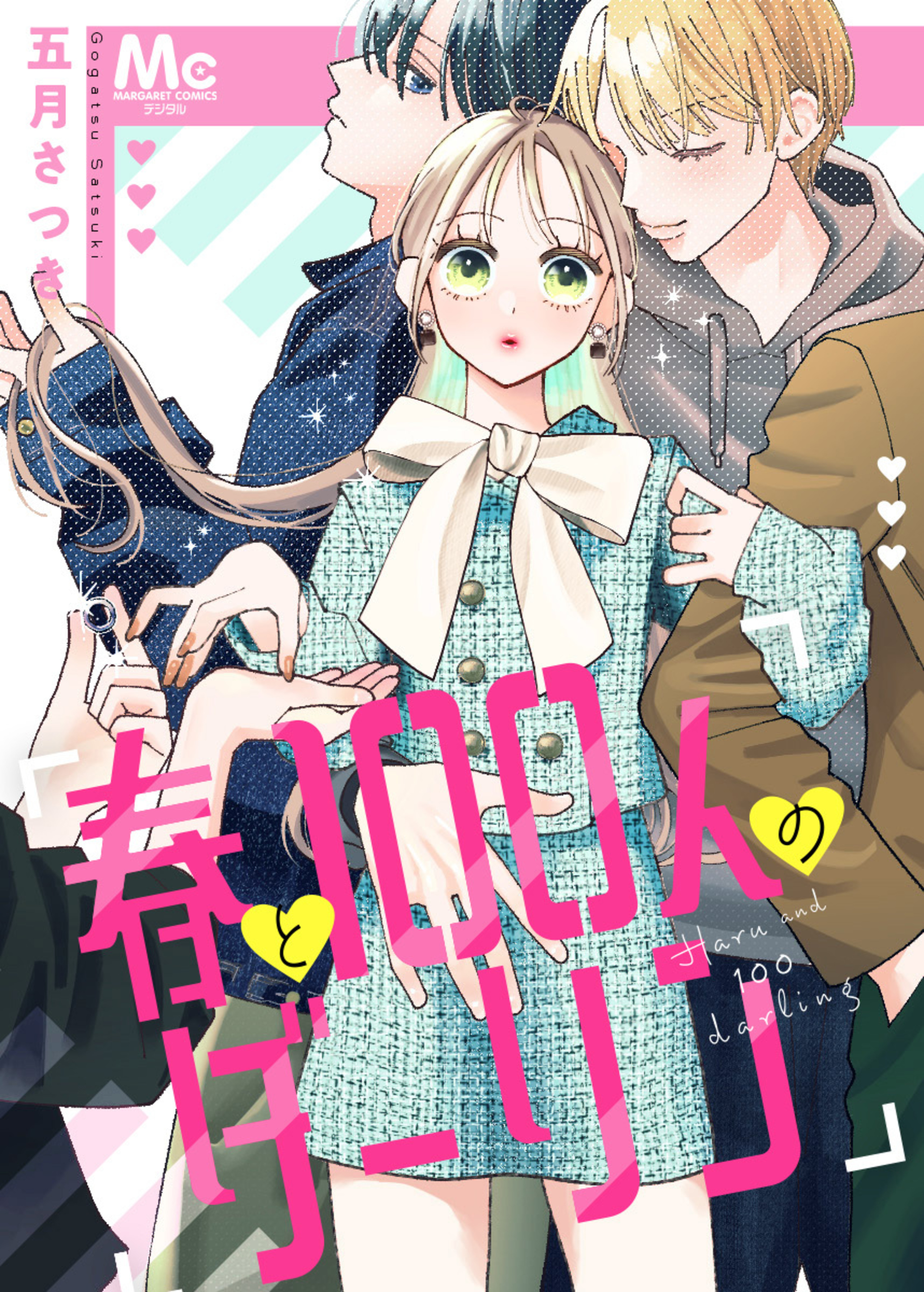 春と100人のダーリン-2864541