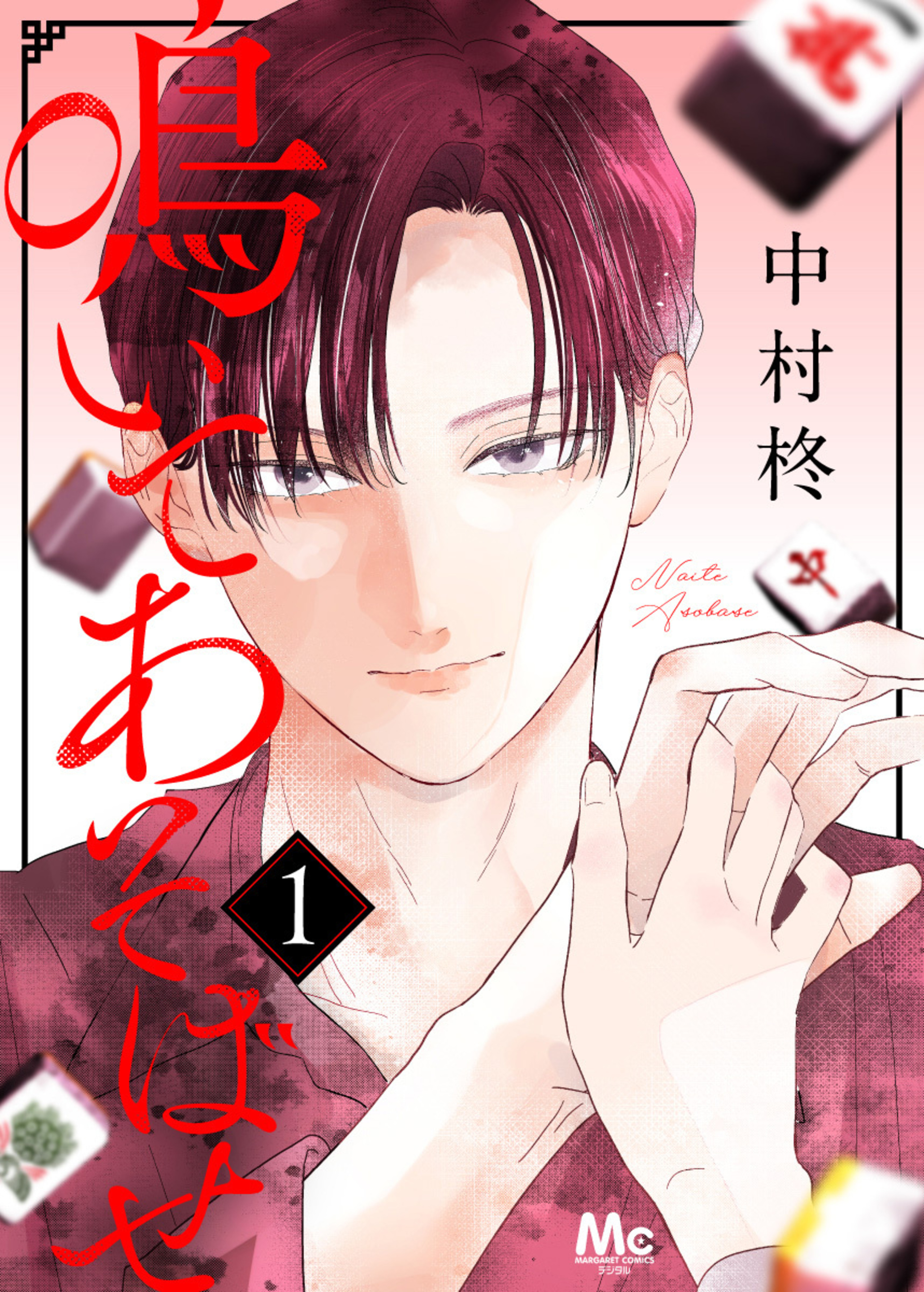 鳴いてあそばせ 1-2874005