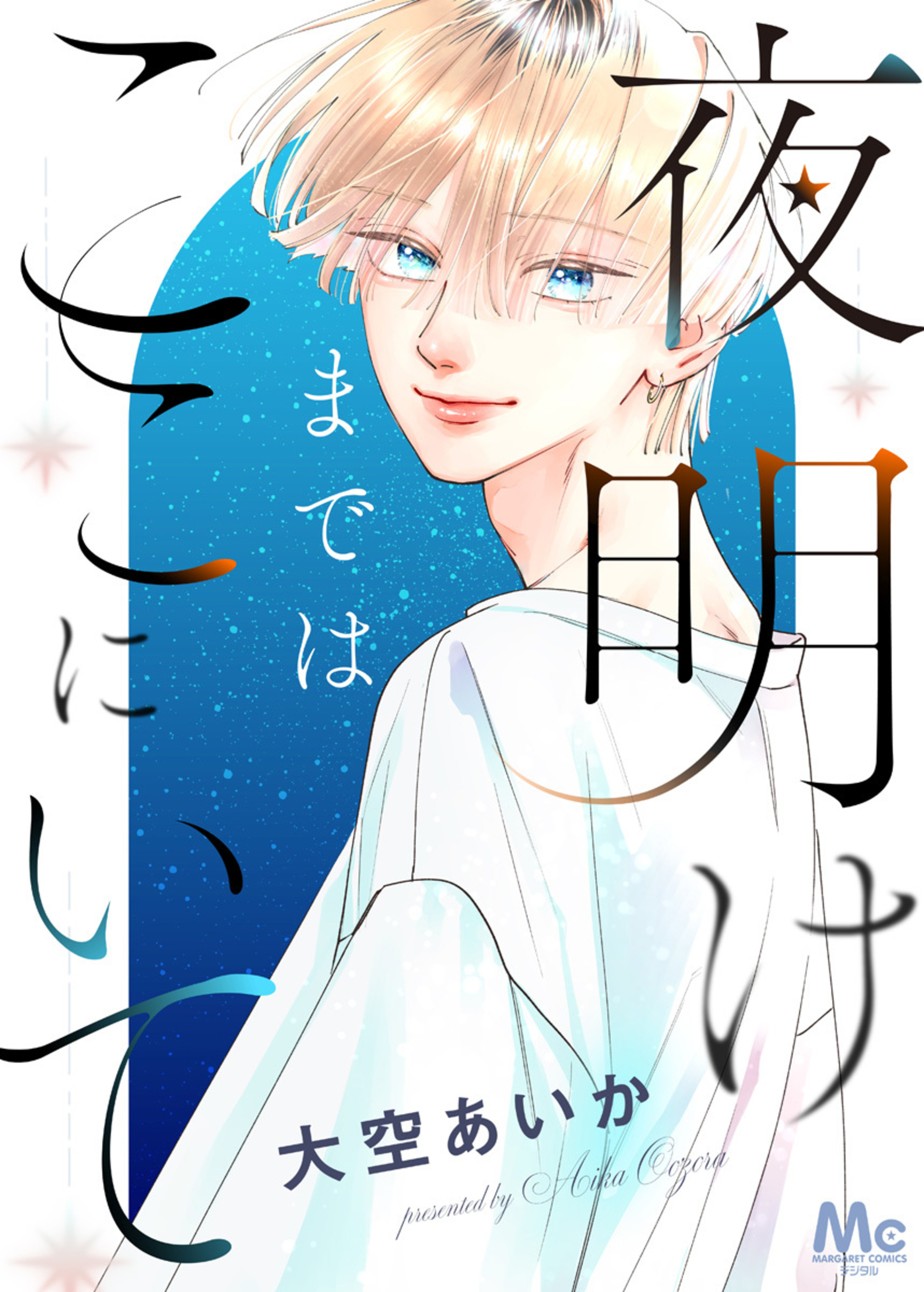 夜明けまではここにいて-2874006