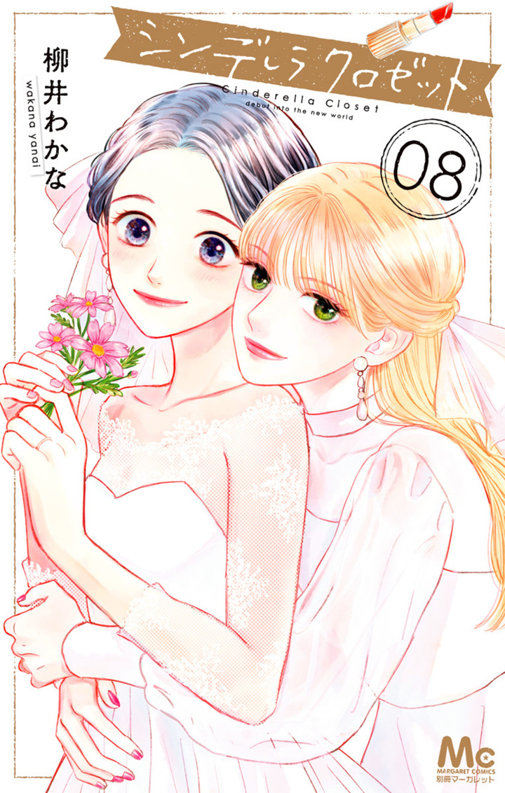 シンデレラ クロゼット・Stage.1 | 別冊マーガレット リマコミ＋