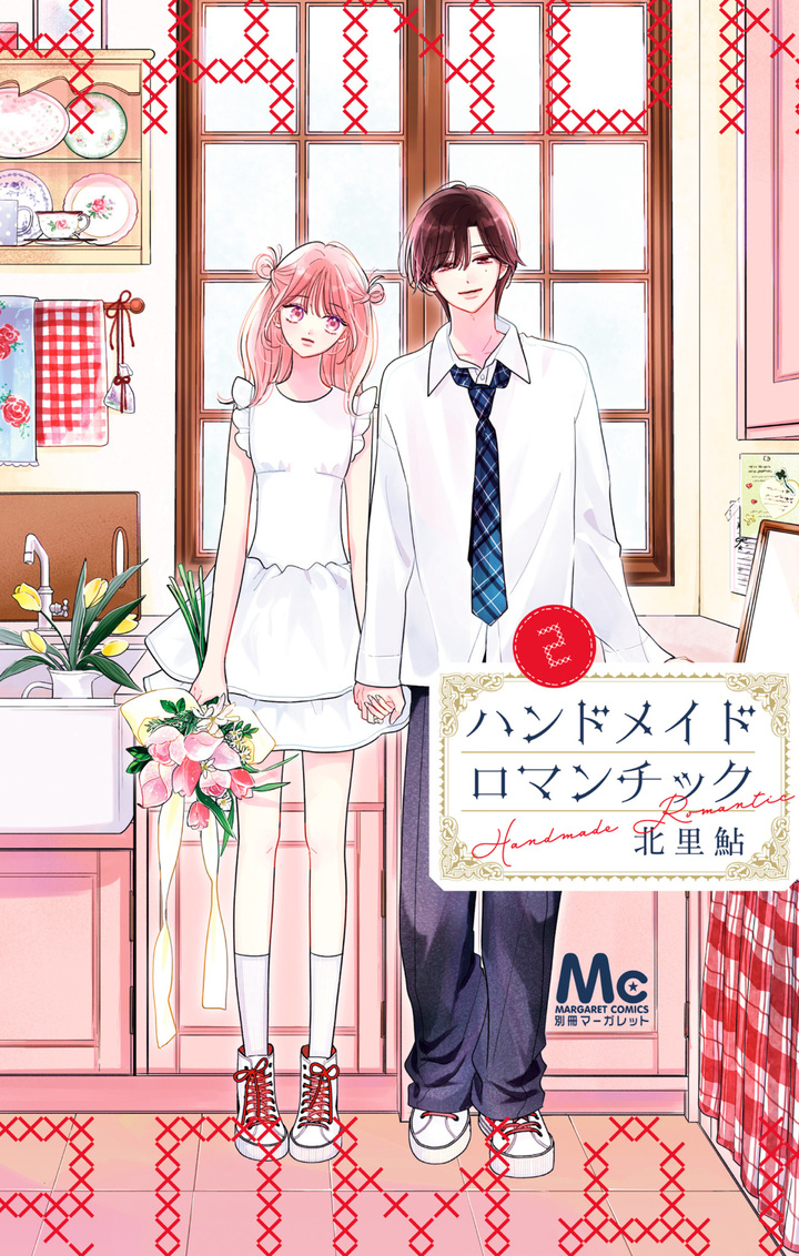 ハンドメイドロマンチック・第1話 | 別冊マーガレット リマコミ＋