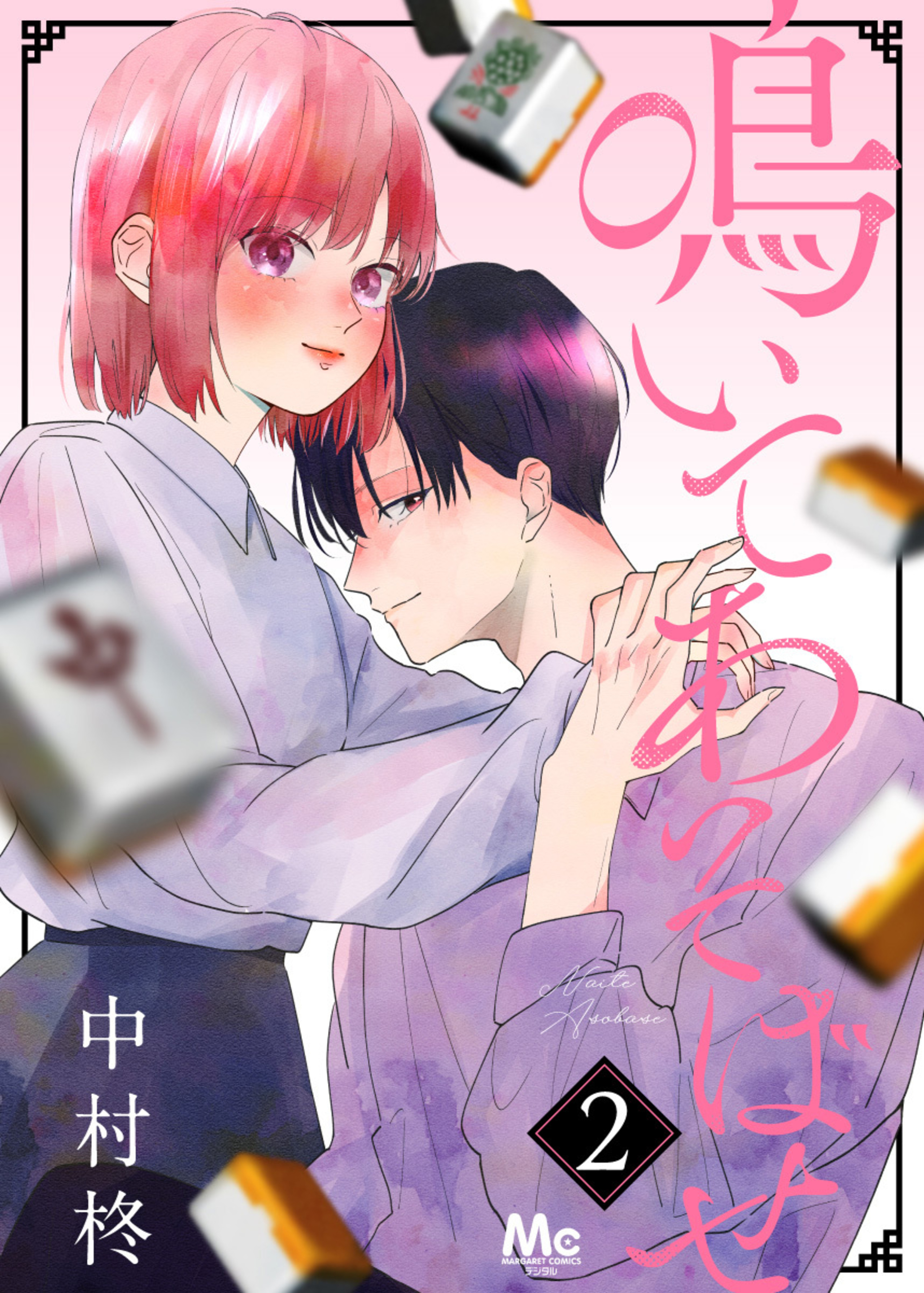 鳴いてあそばせ 2-2928370