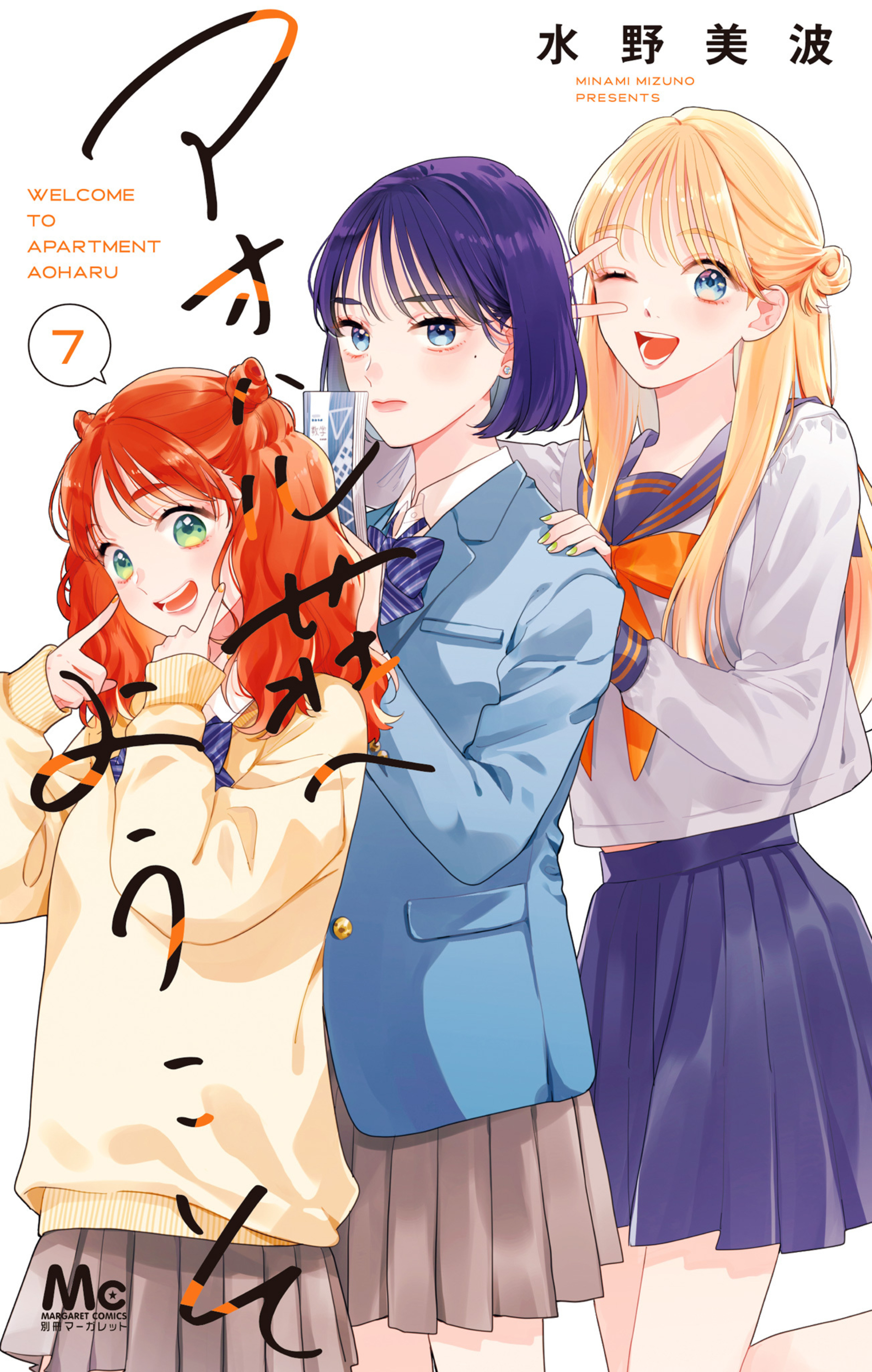 アオハル荘へようこそ 7-2968185