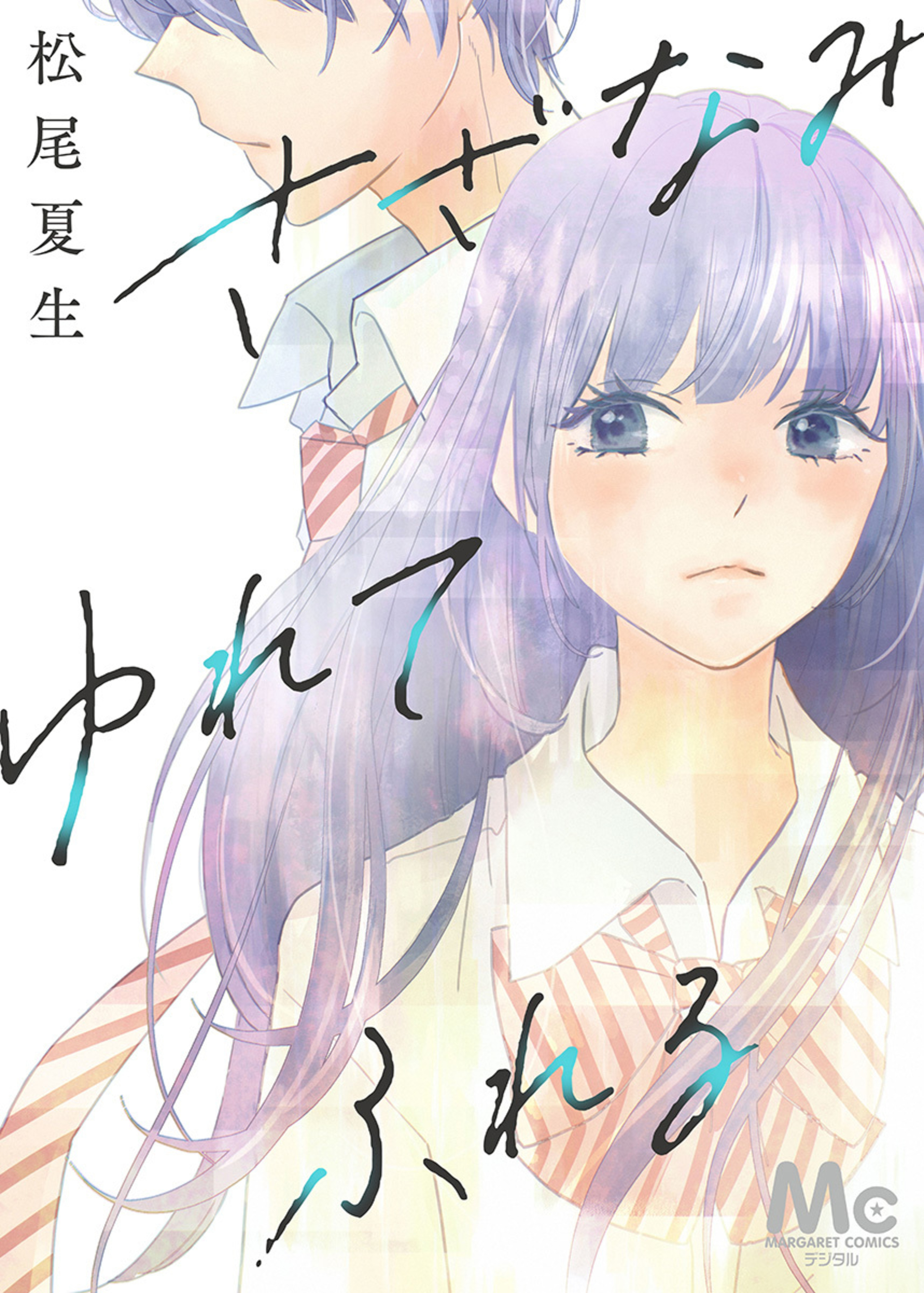 さざなみ ゆれて ふれる-2969169