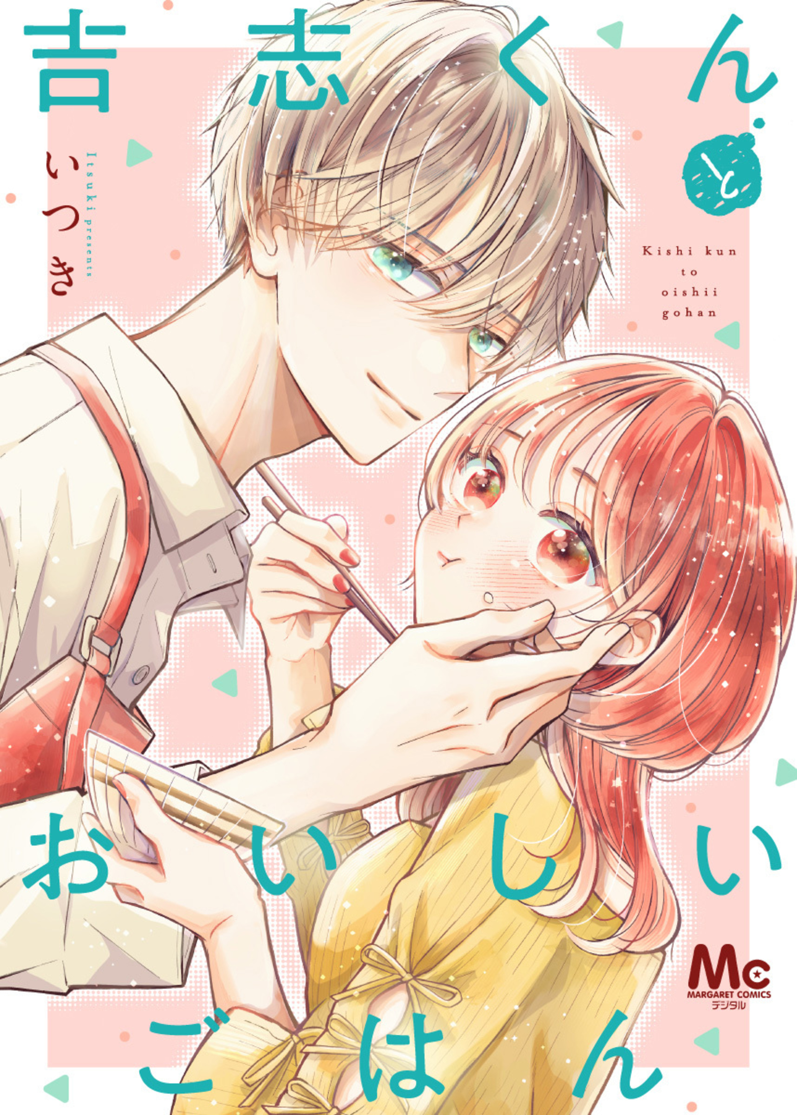 吉志くんとおいしいごはん-3005537