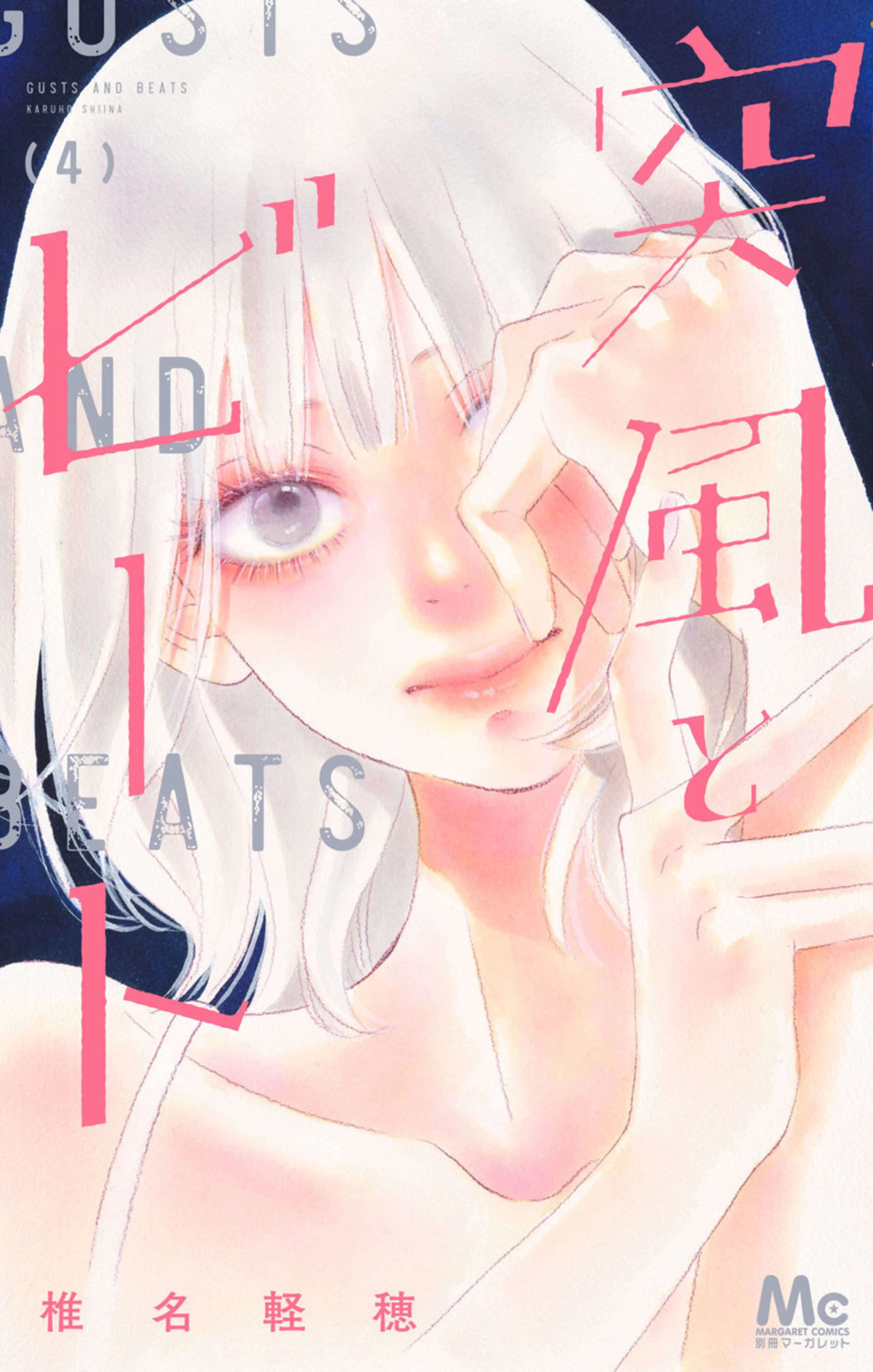 突風とビート 4