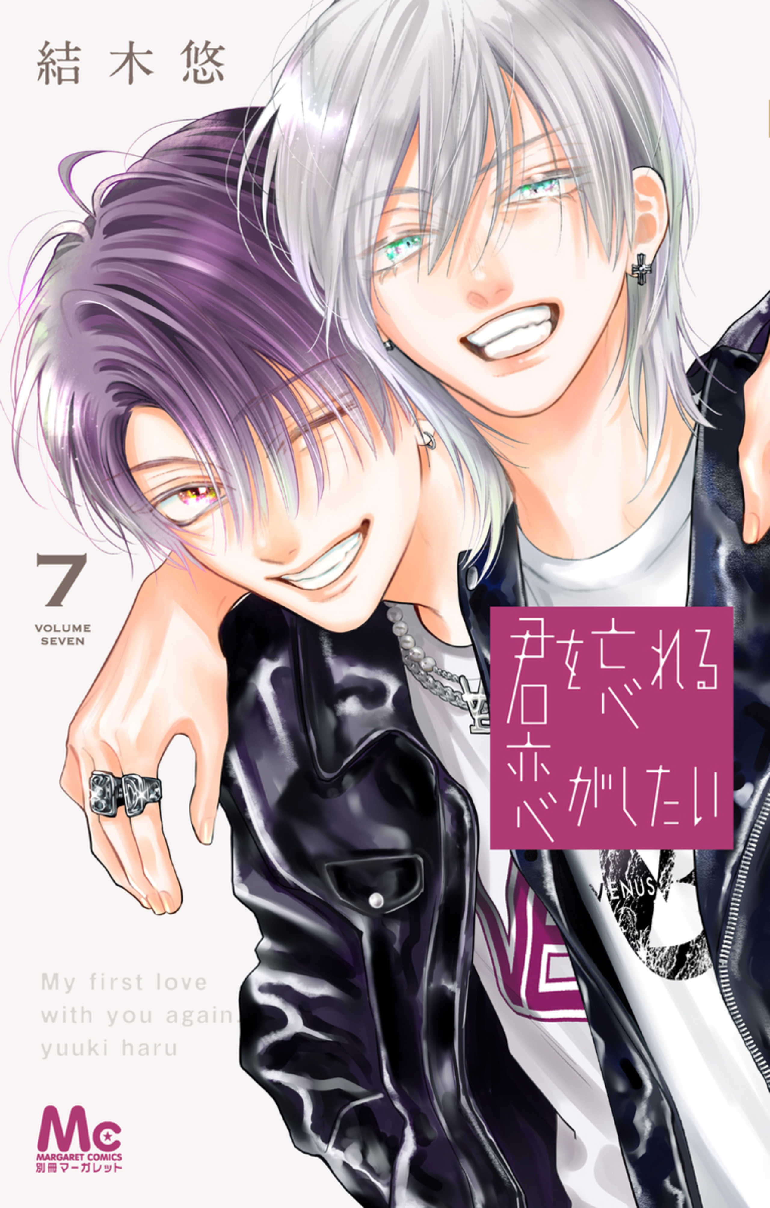 君を忘れる恋がしたい 7-3292180