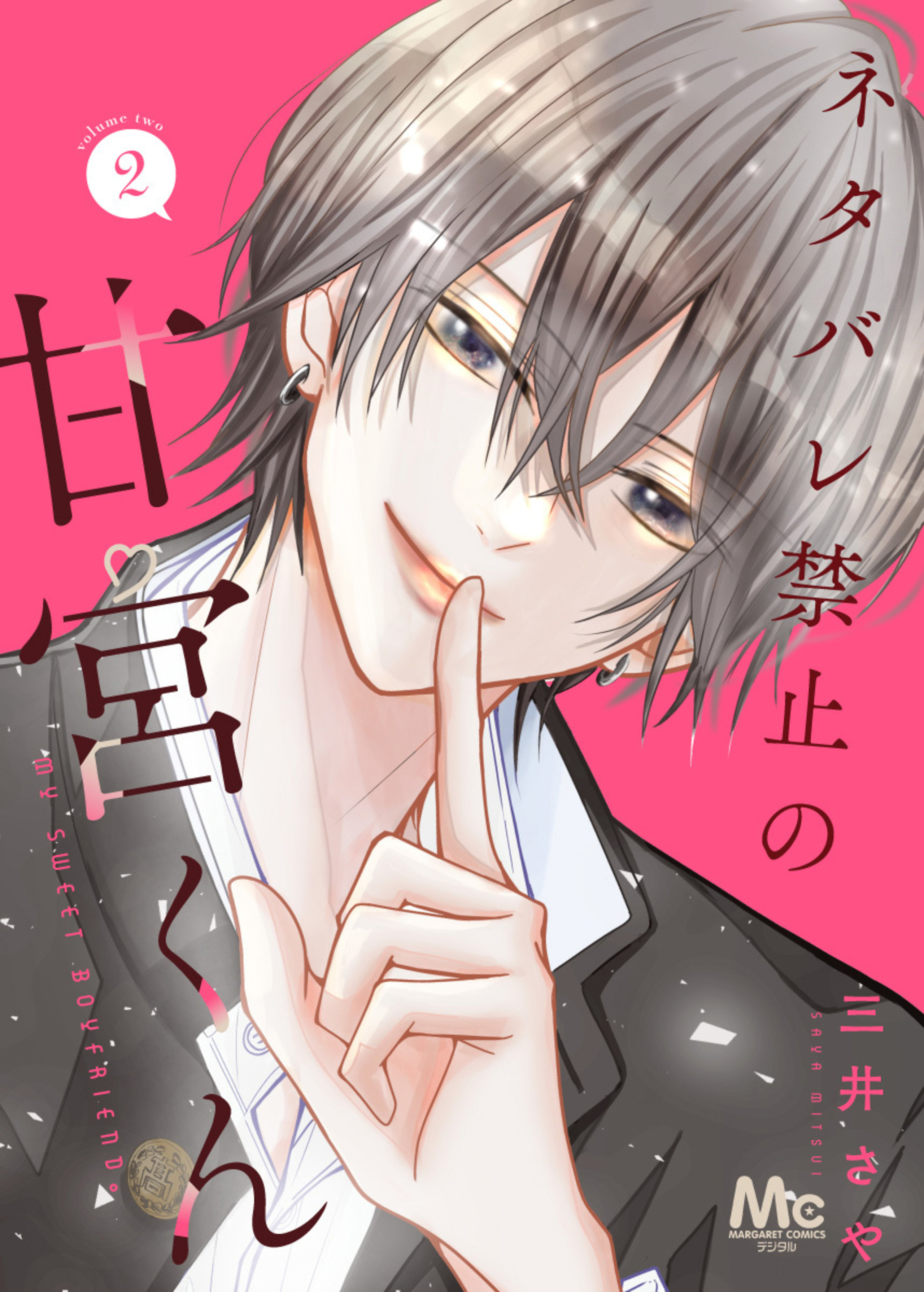 ネタバレ禁止の甘宮くん 2