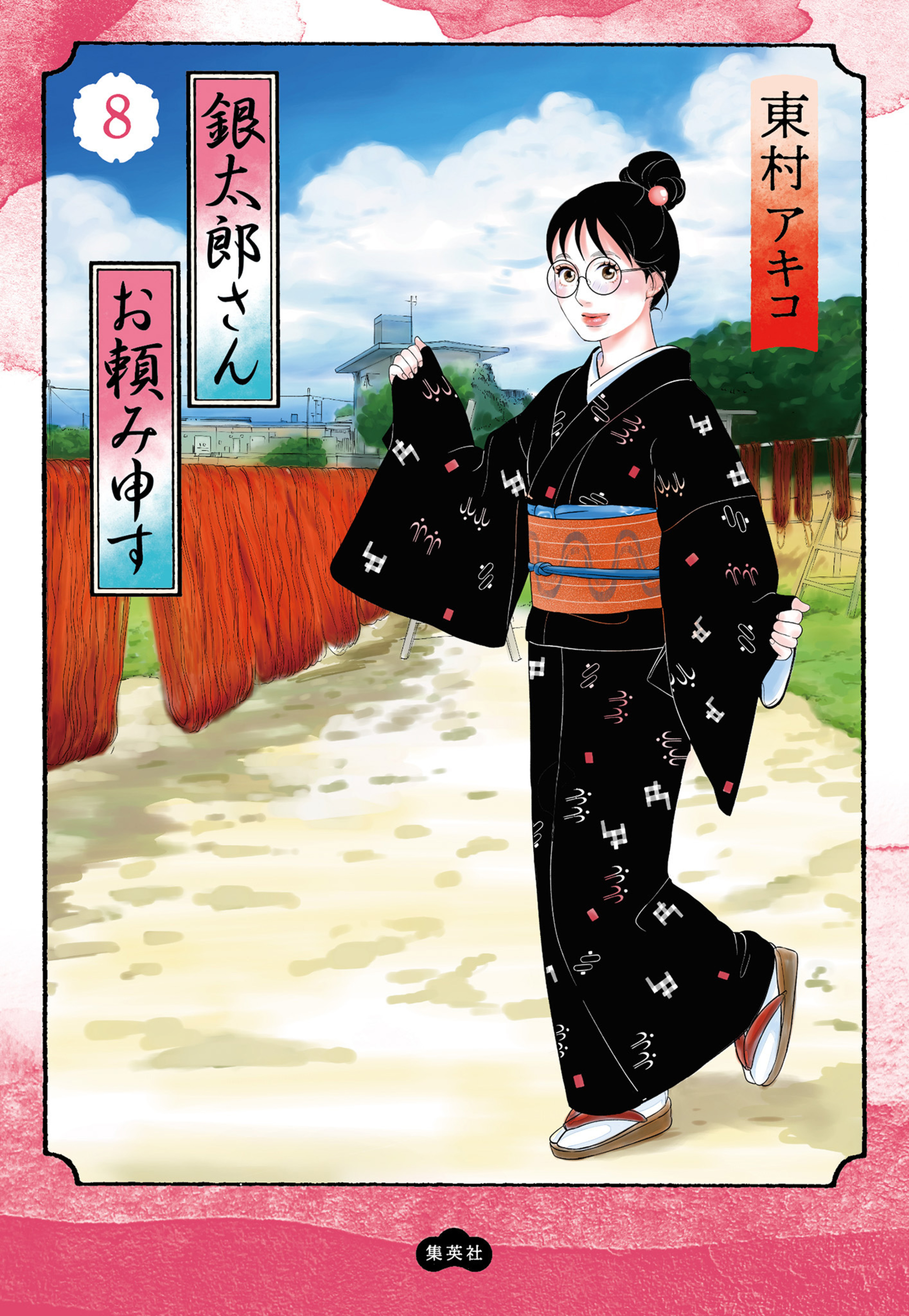 銀太郎さんお頼み申す 8-2968200