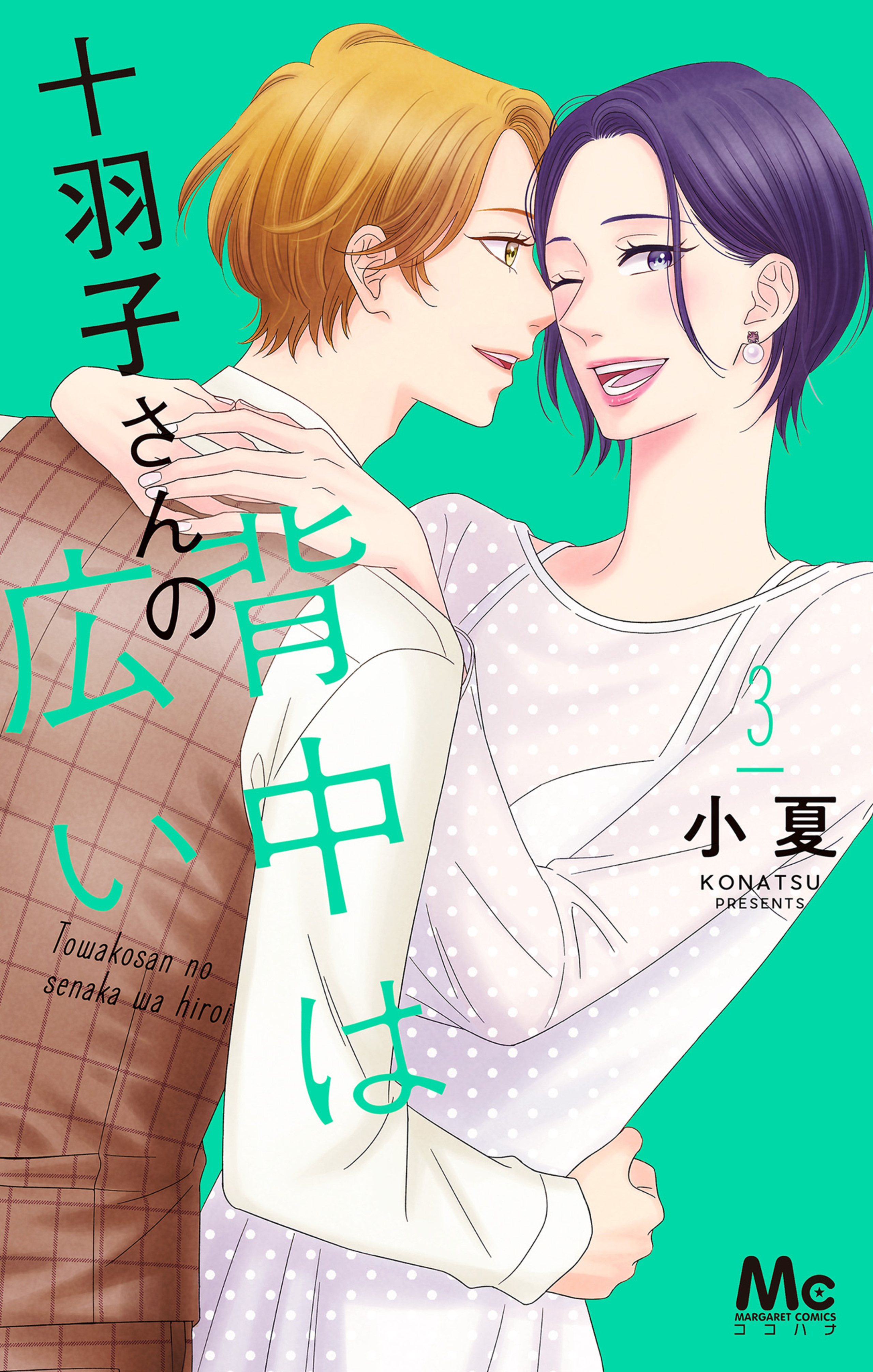 十羽子さんの背中は広い 3-2968203