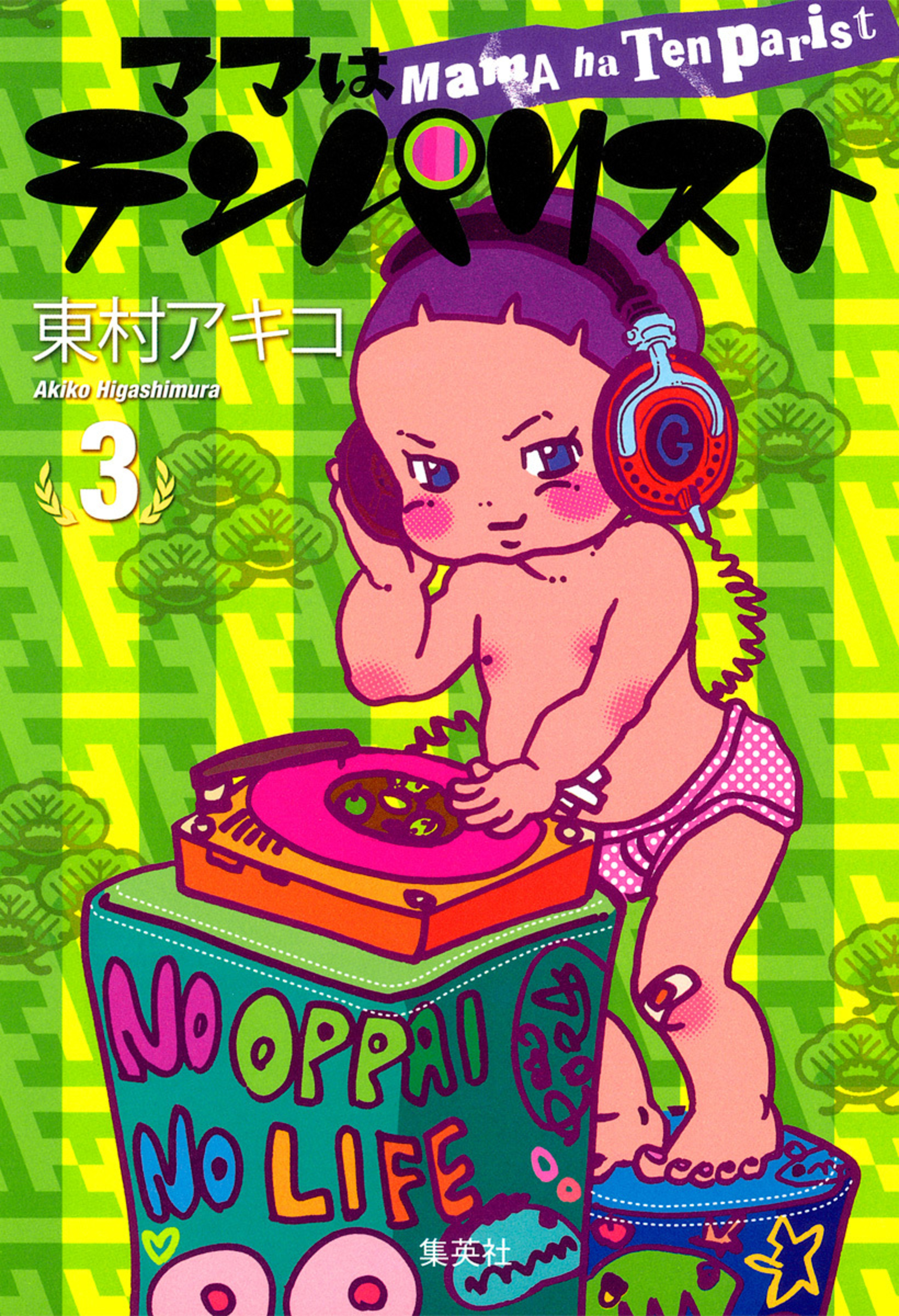 ママはテンパリスト 3-2968205