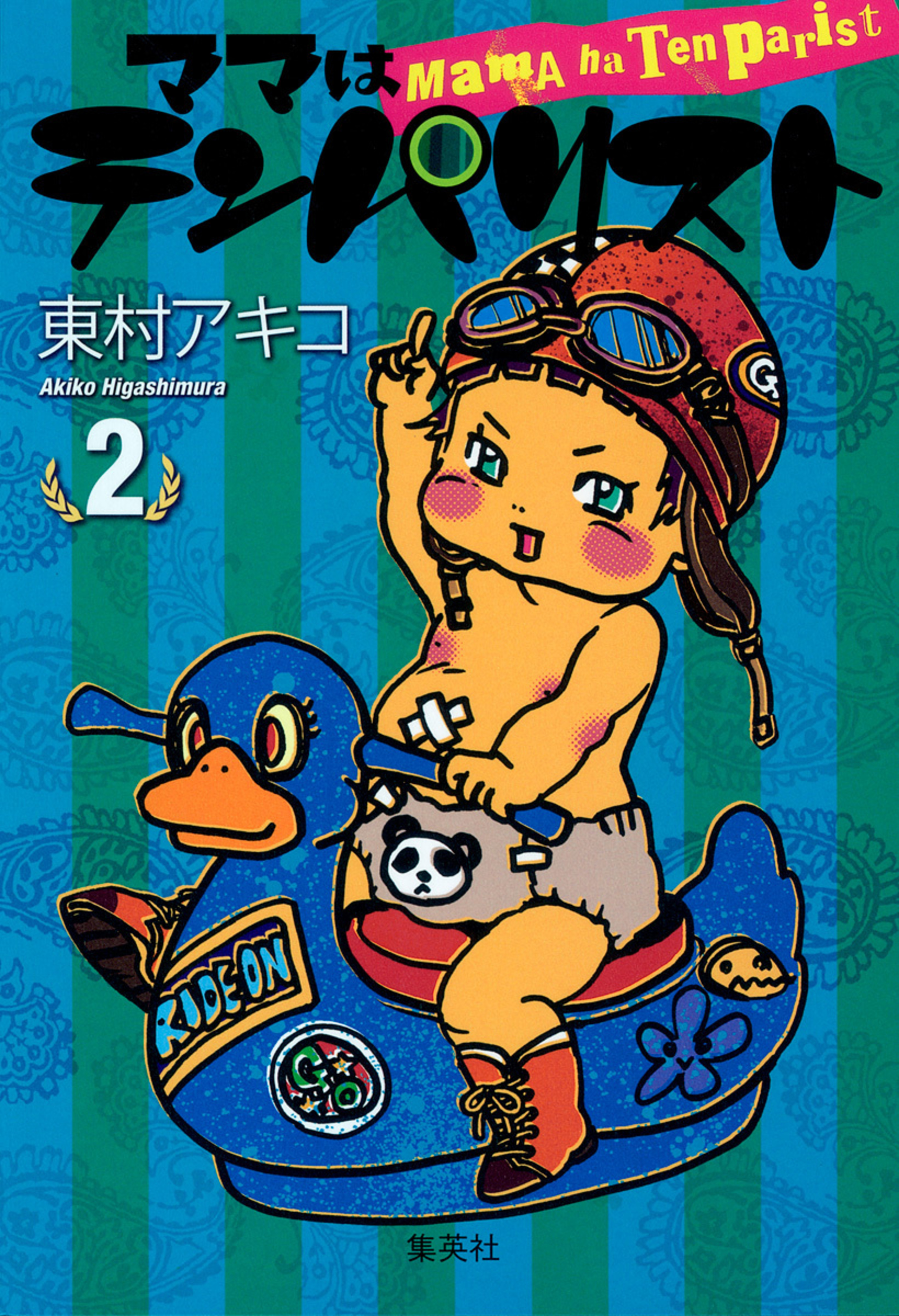 ママはテンパリスト 2-2968206