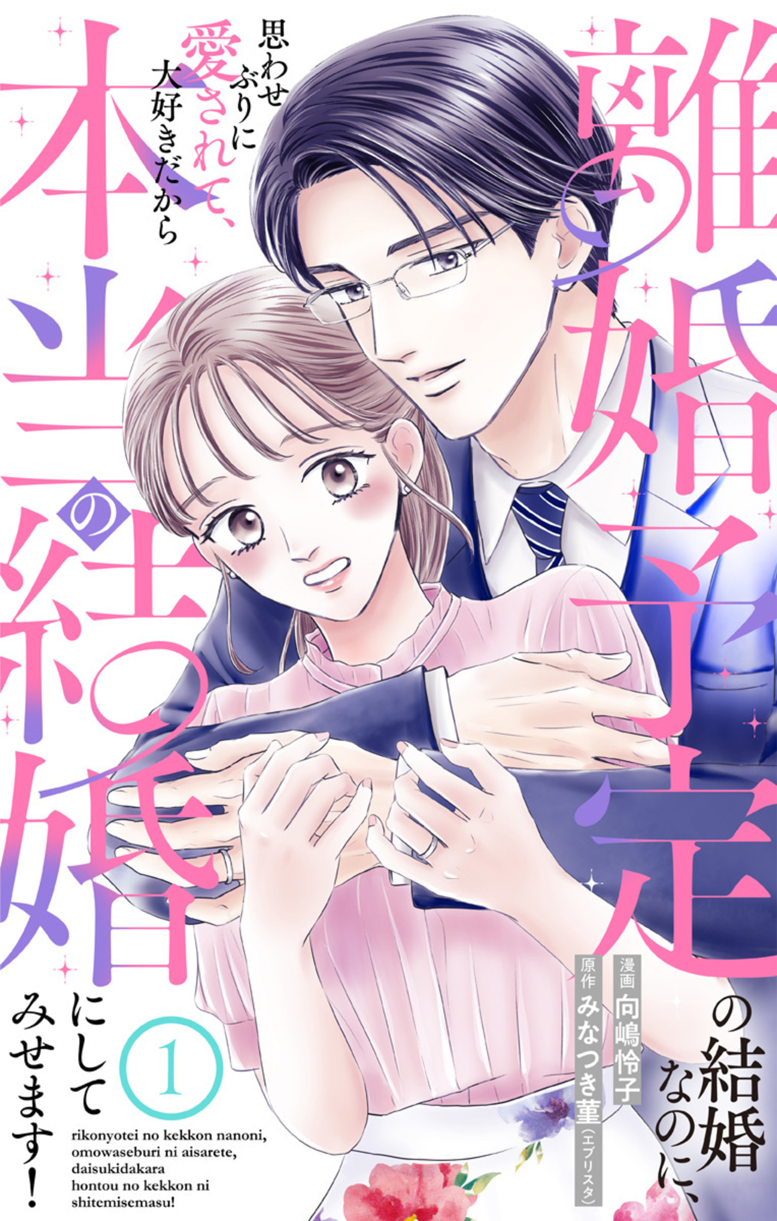 離婚予定の結婚なのに、思わせぶりに愛されて、大好きだから本当の結婚にしてみせます！ 1-3287393