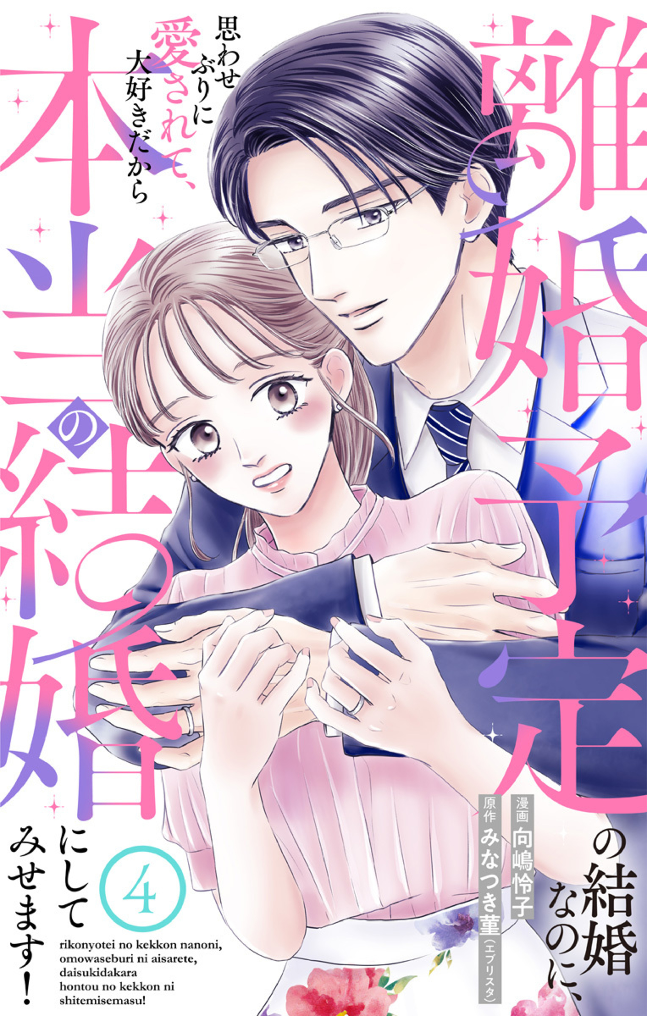 離婚予定の結婚なのに、思わせぶりに愛されて、大好きだから本当の結婚にしてみせます！ 4-3287396