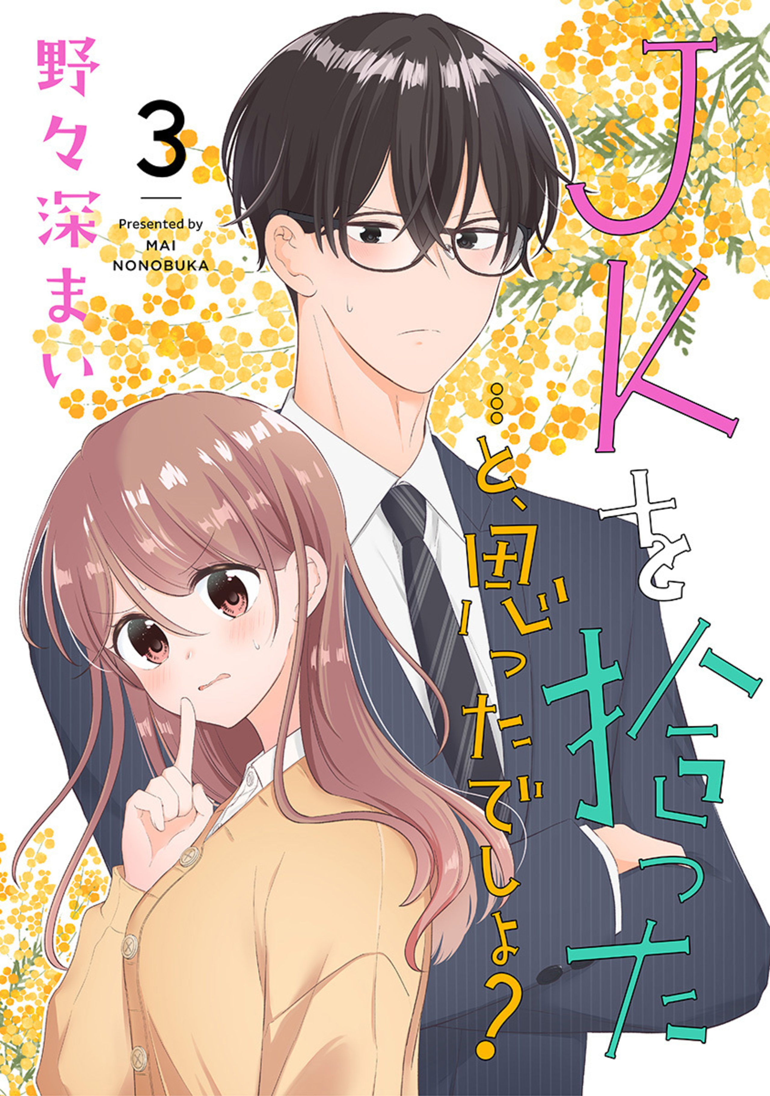 JKを拾った…と、思ったでしょ？ 3-3287399