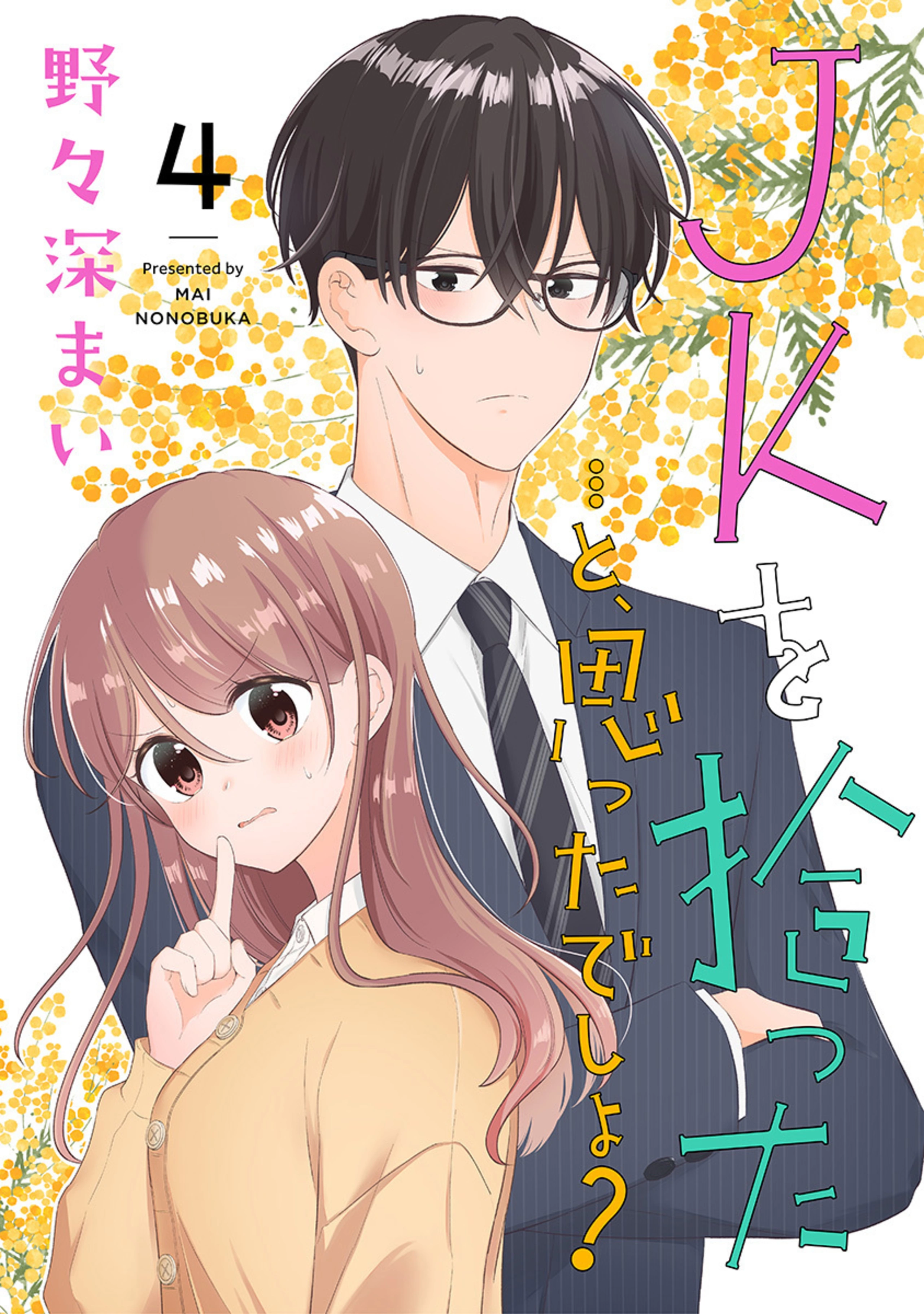 JKを拾った…と、思ったでしょ？ 4