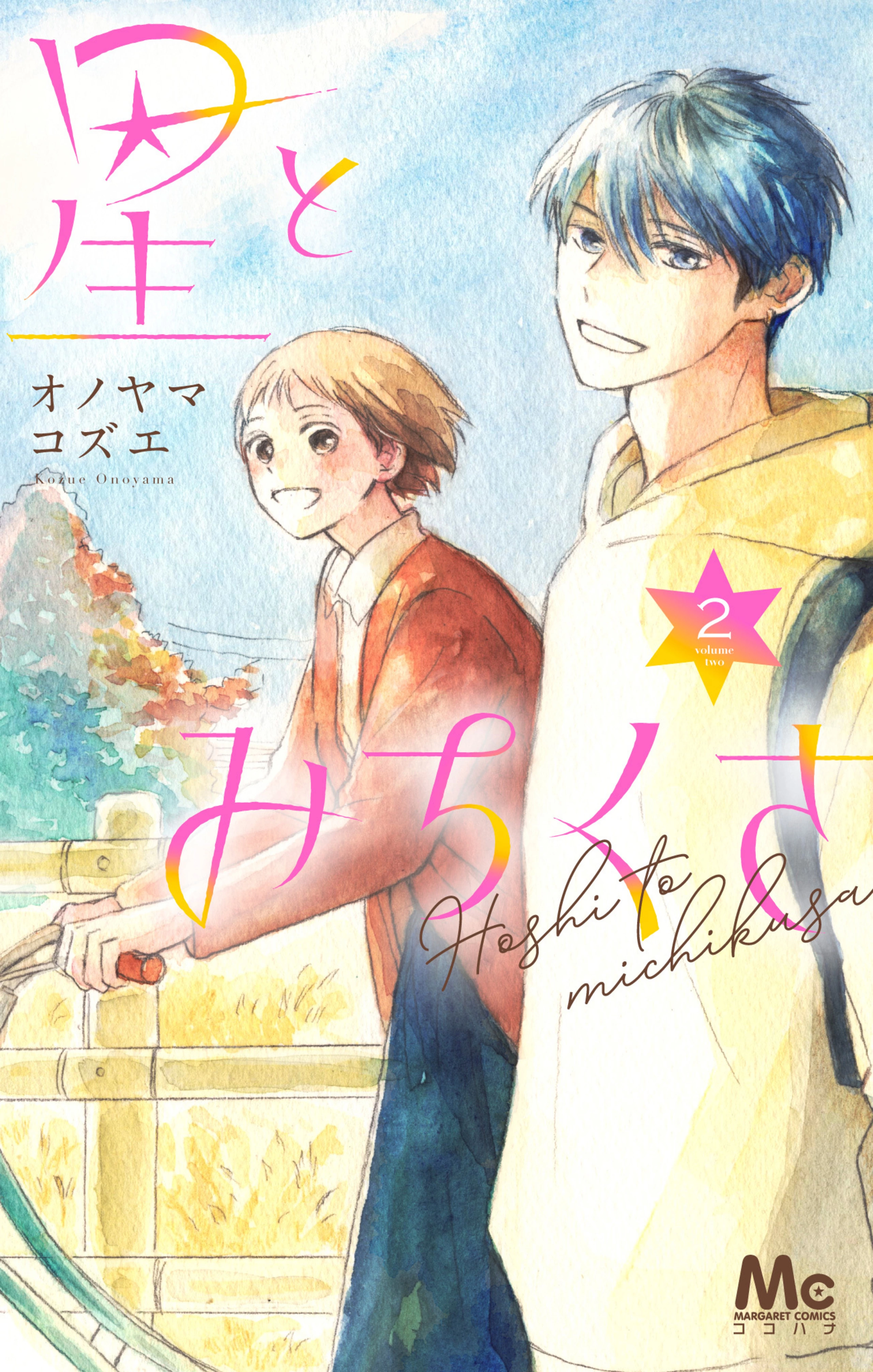 星とみちくさ 2