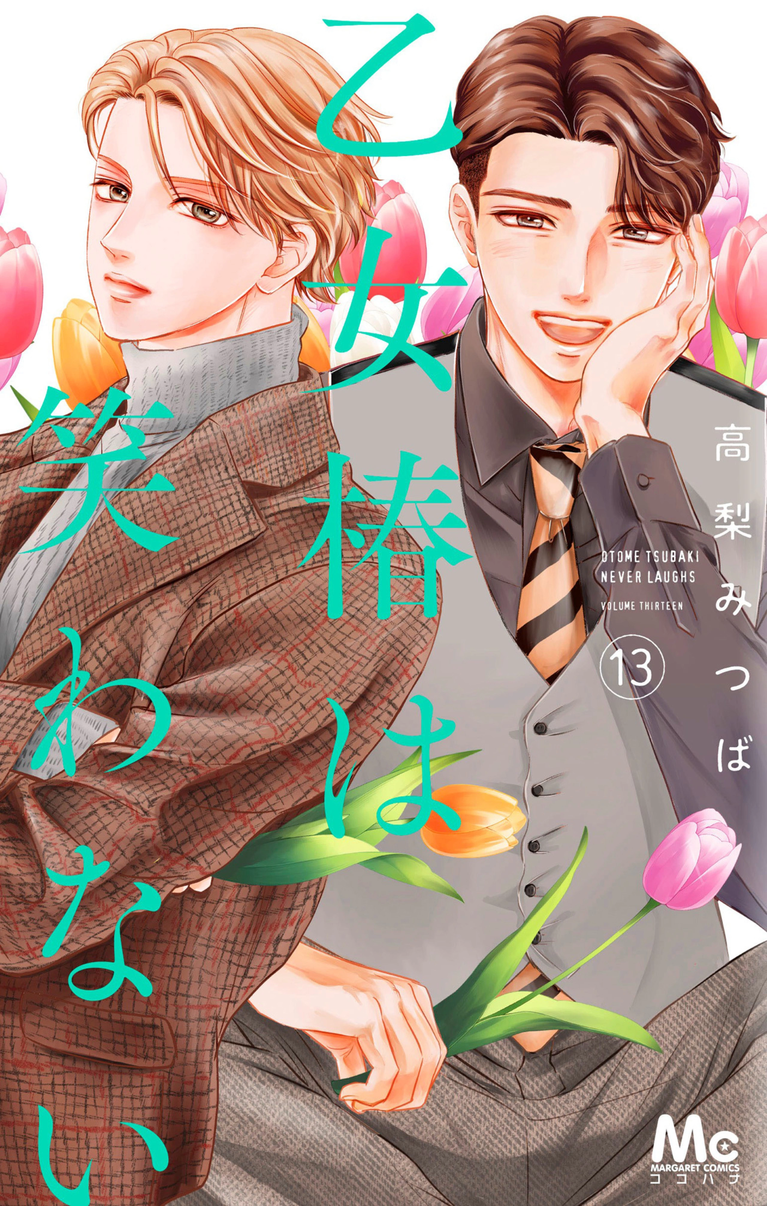 乙女椿は笑わない 13