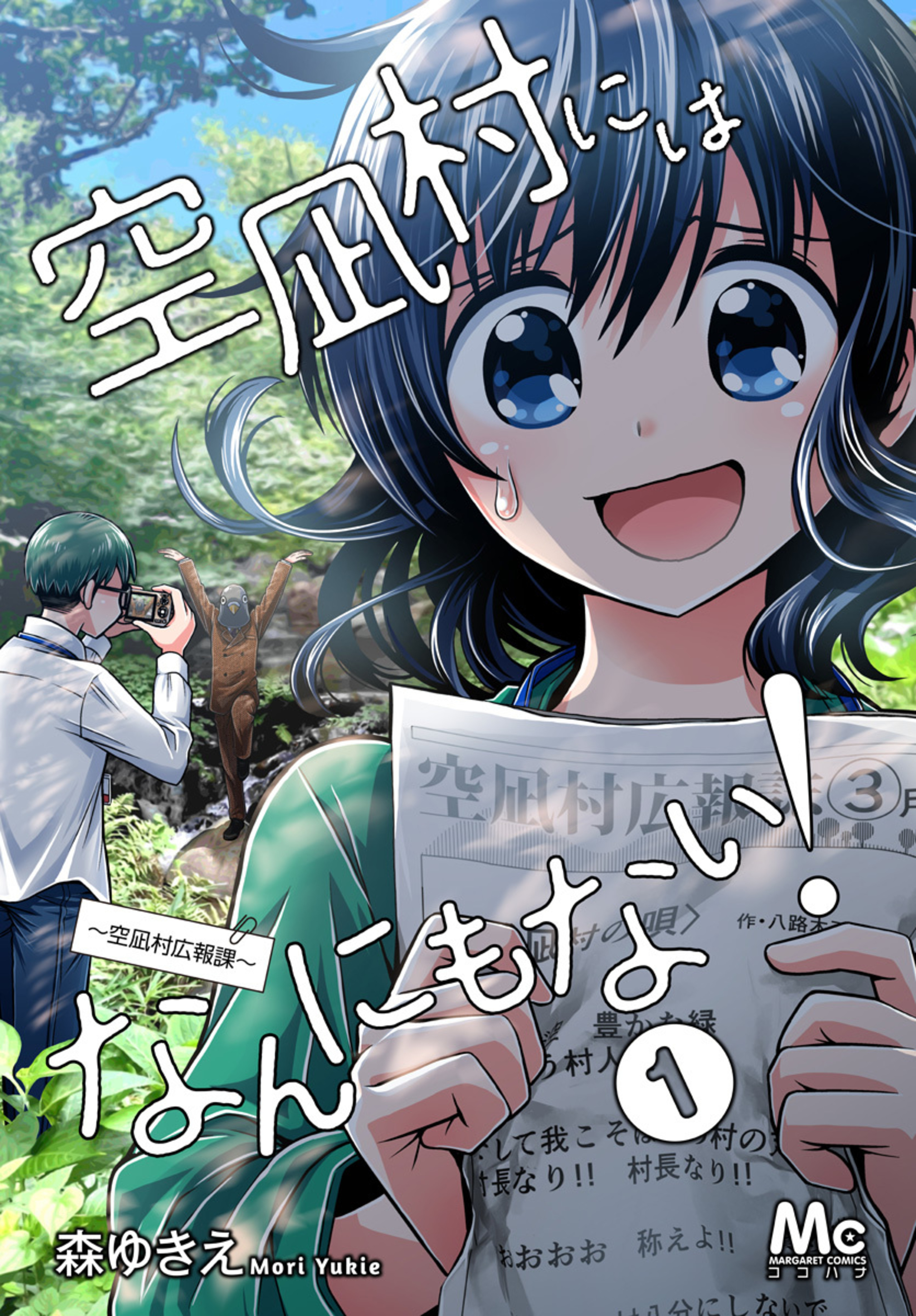 空凪村にはなんにもない！～空凪村広報課～ 1